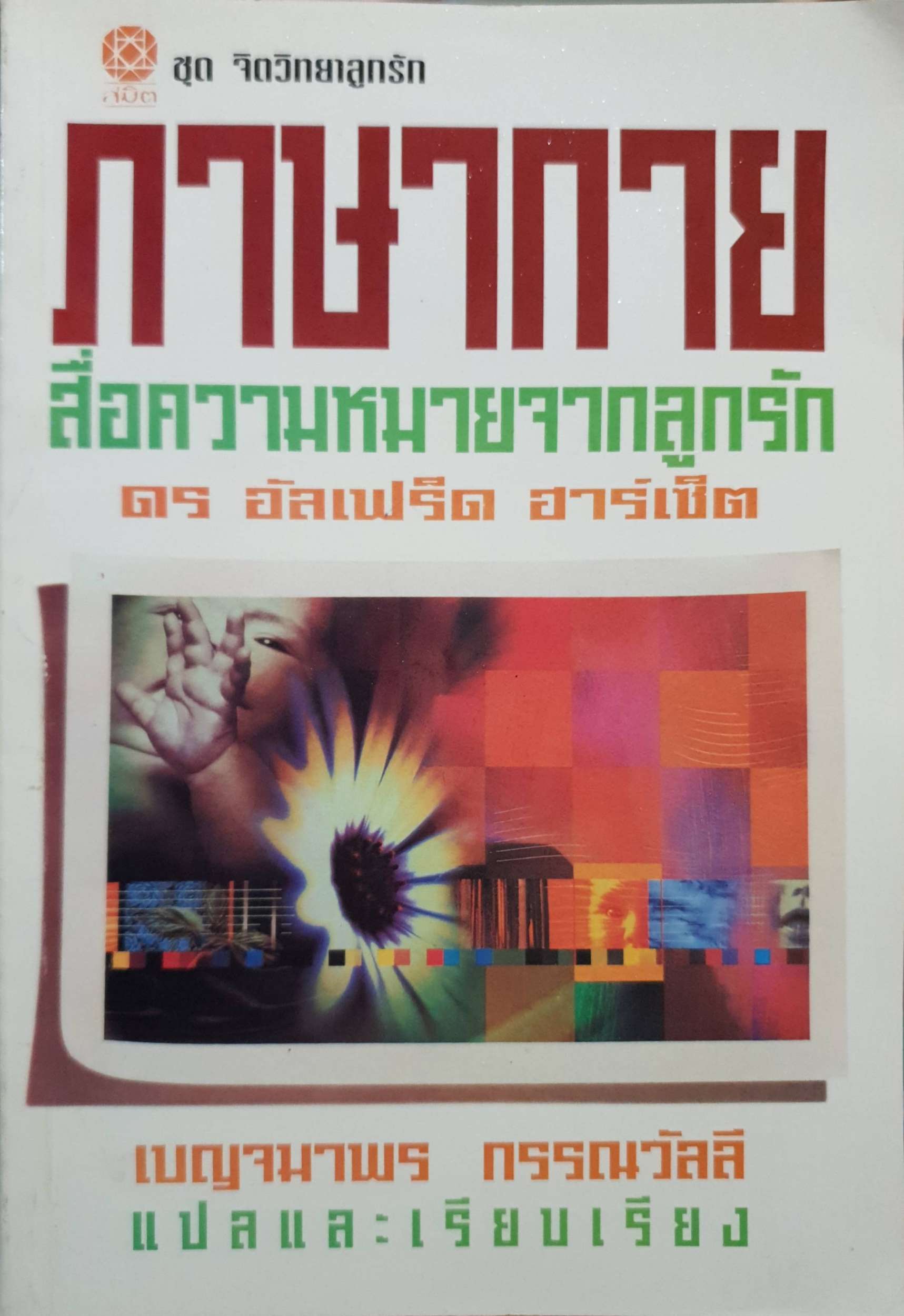 ภาษากาย สื่อความหมายจากลูกรัก : ดร.อัลเฟร็ด ฮาร์เซ็ต : เบญจมาพร กรรณวัลลี แปล