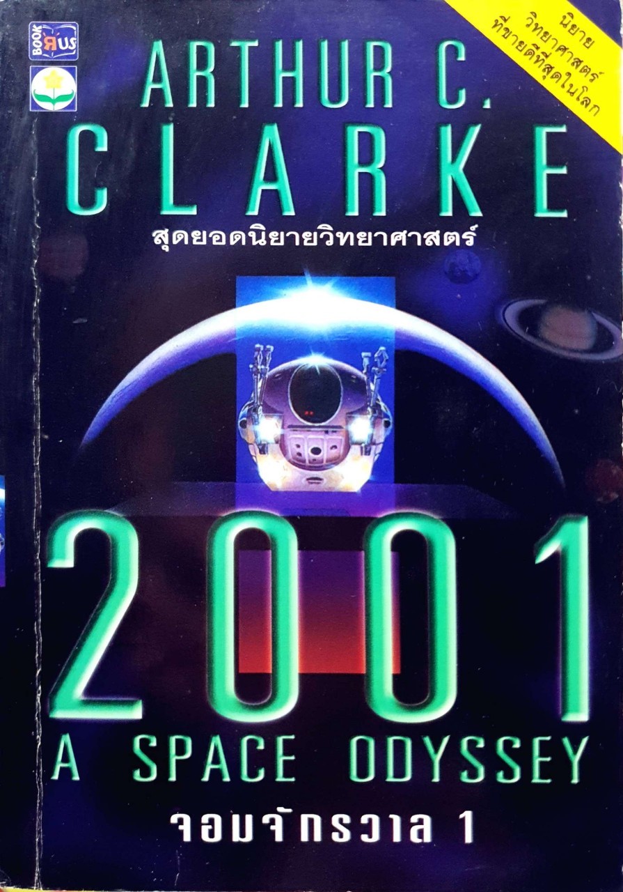 จอมจักรวาล 1 ; สุดยอดนิยายวิทยาศาสตร์ ; 2001 A SPACE ODYSSEY : ARTHER C. CLACK / ระเริงชัย