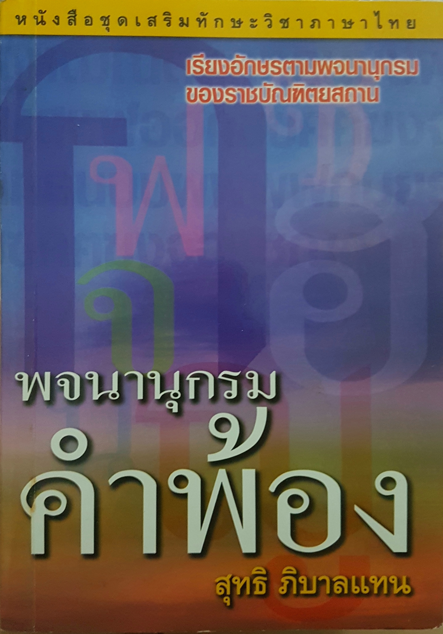 พจนานุกรมคำพ้อง โดย สุทธิ ภิบาลแทน