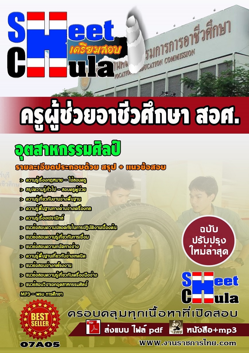 แนวข้อสอบ ครูผู้ช่วยอาชีวอุตสาหกรรมศิลป์ สอศ
