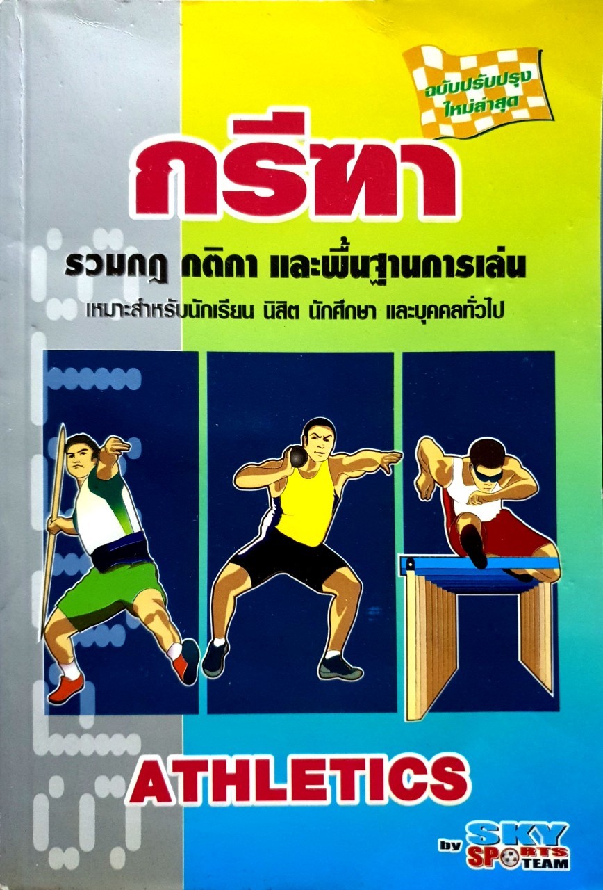 ATHLETIC กรีฑา รวมกฎ กฏิกา และพื้นฐานการเล่น : Sky Sports Team