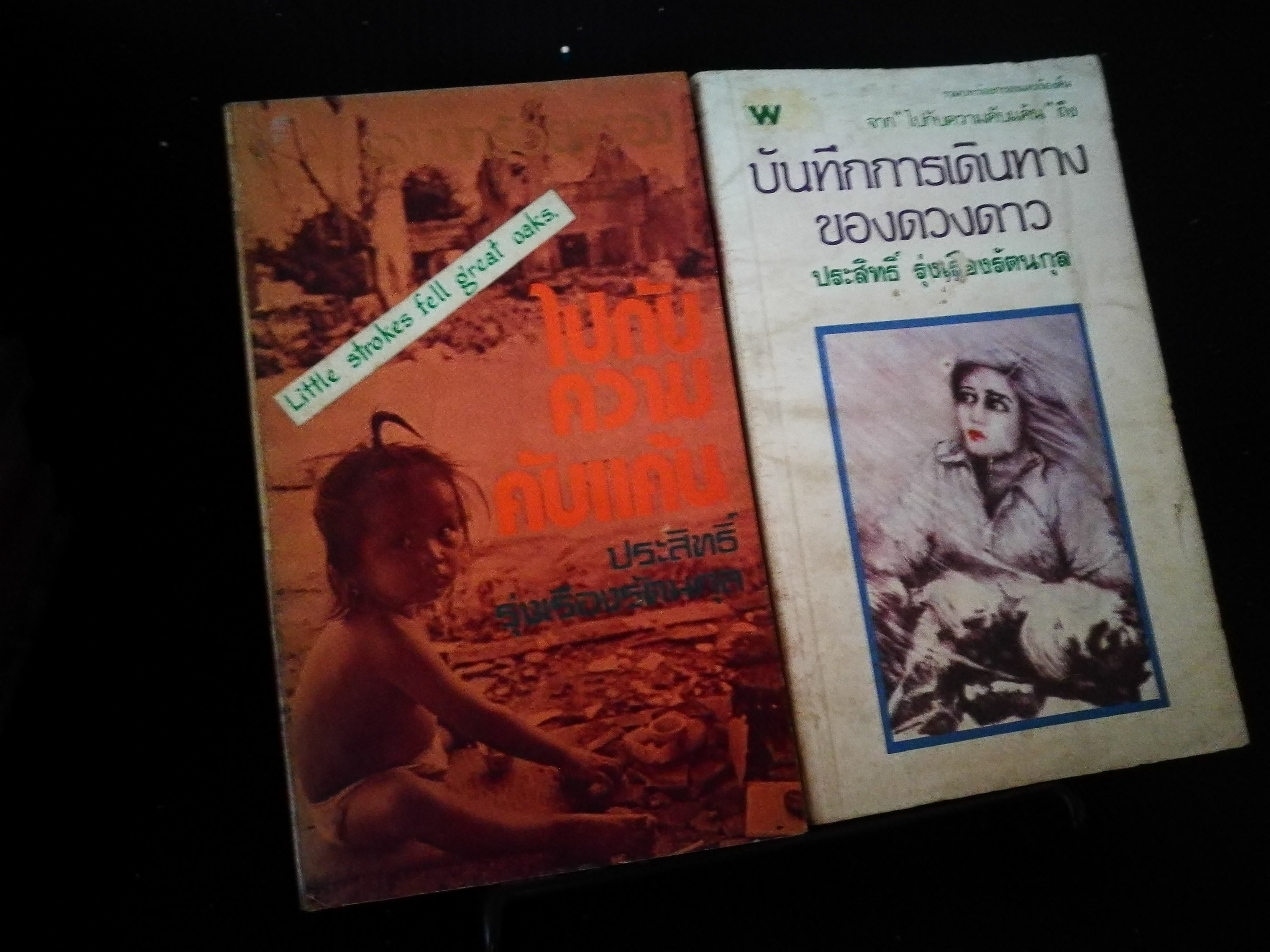ไปกับความคับแค้น+บันทึกการเดินทางของดวงดาว - หนังสือต้องห้าม