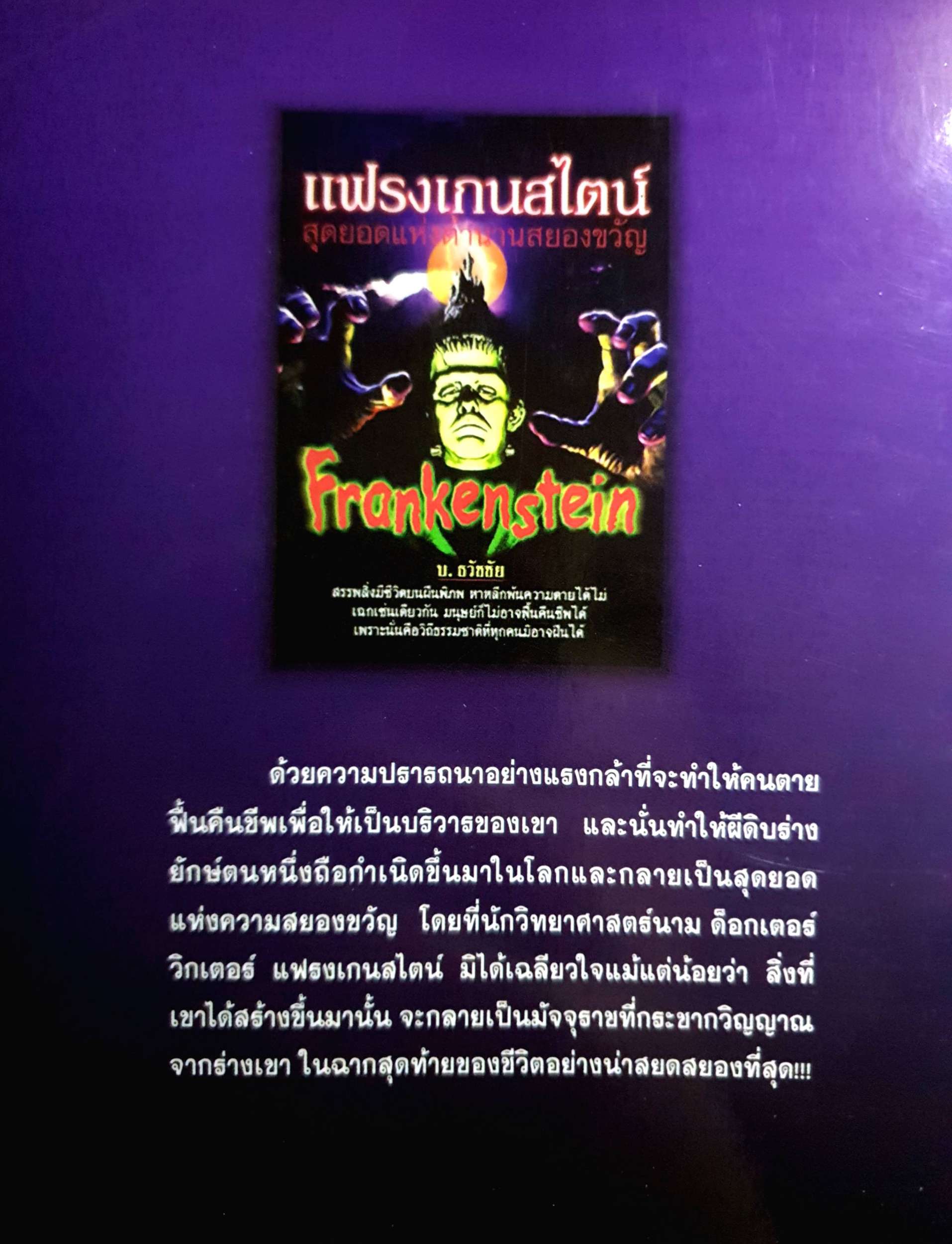 แฟรงเกนสไตน์ (Frankenstein) ดยอดแห่งตำนานสยองขวัญ