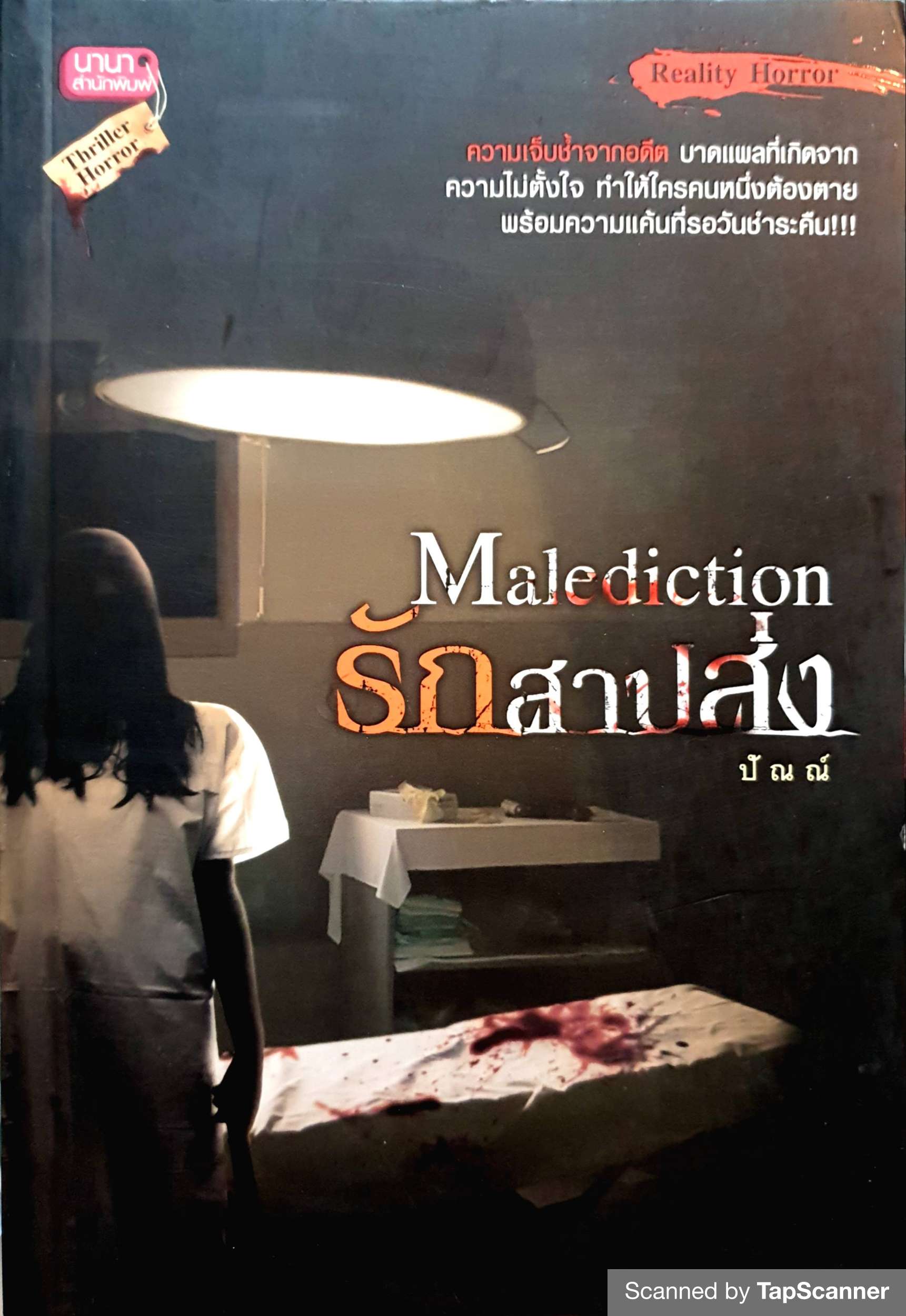 รักสาปส่ง Malediction / ปัณณ์