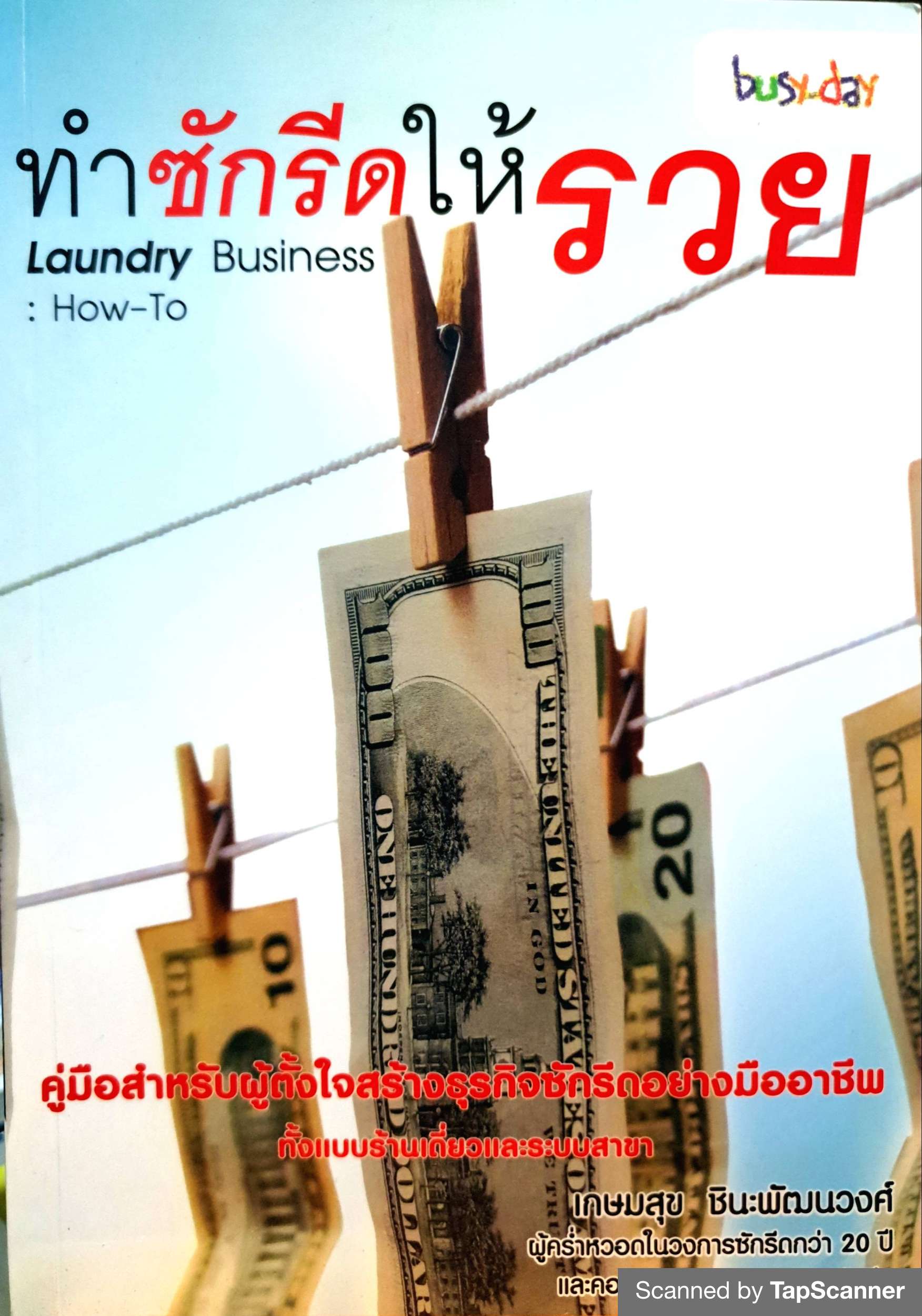 ทำซักรีดให้รวย (Laundry Business : How-To)