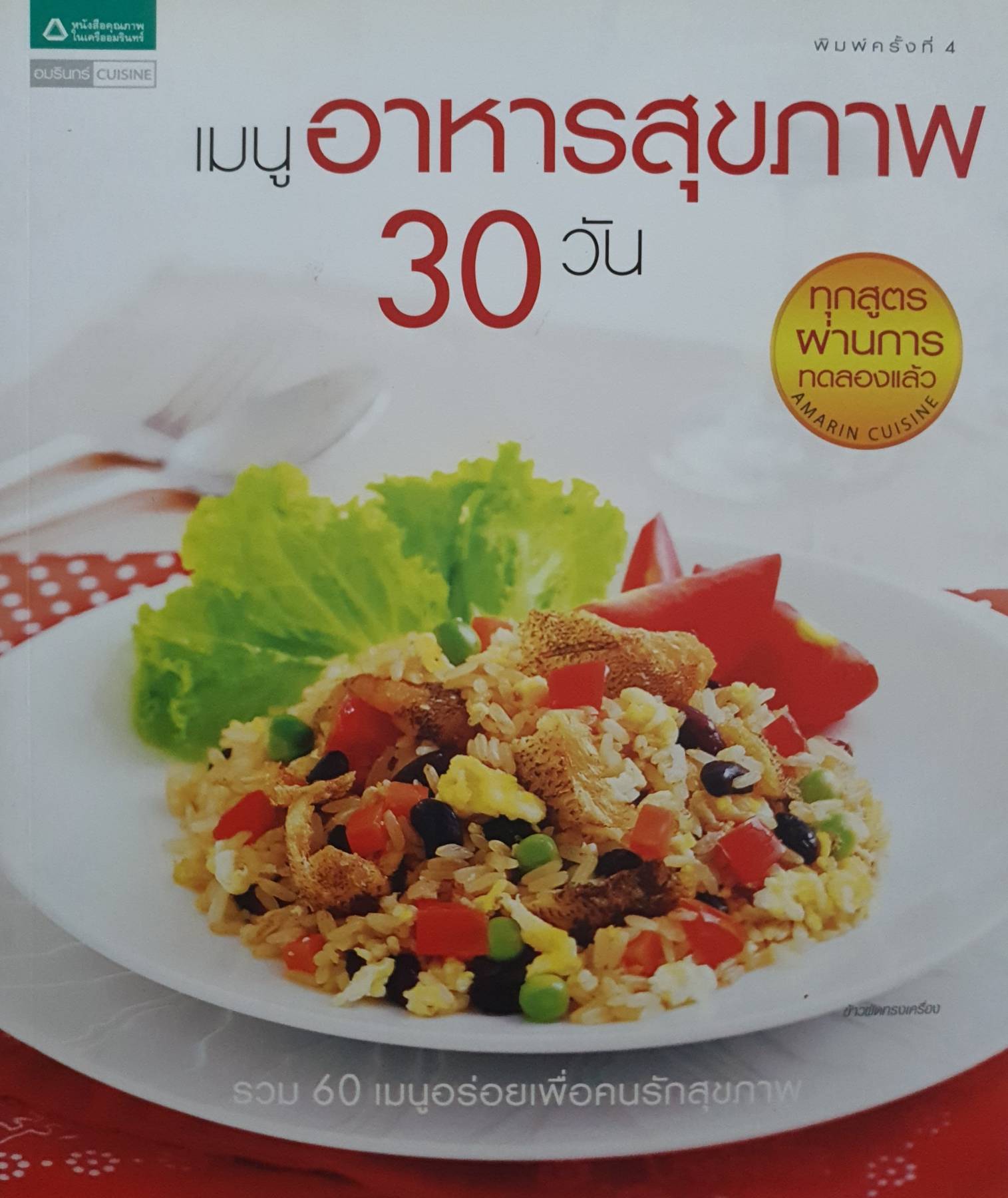 เมนูอาหารสุขภาพ 30 วัน ทุกสูตรผ่านการทดลองแล้ว AMARIN CUISINE รวม 60 เมนูอร่อยเพื่อคนรักสุขภาพ
