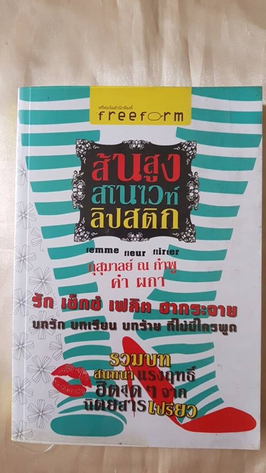 ส้นสูง สโนไวท์ ลิปสติก