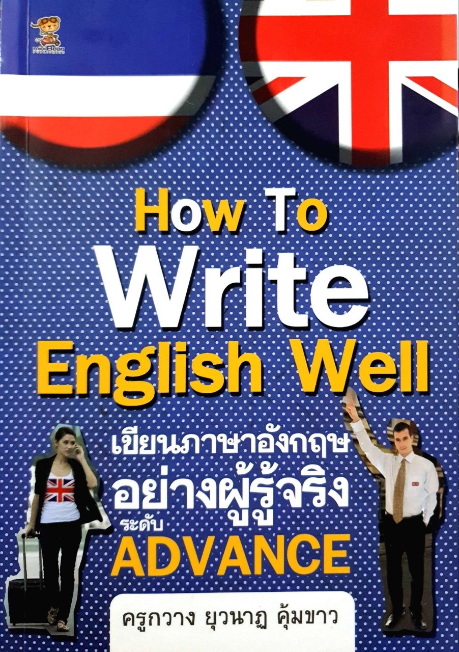 เขียนภาษาอังกฤษอย่างผู้รู้จริง ระดับ Advance : ครูกวาง ยุวนาฏ คุ้มขาว