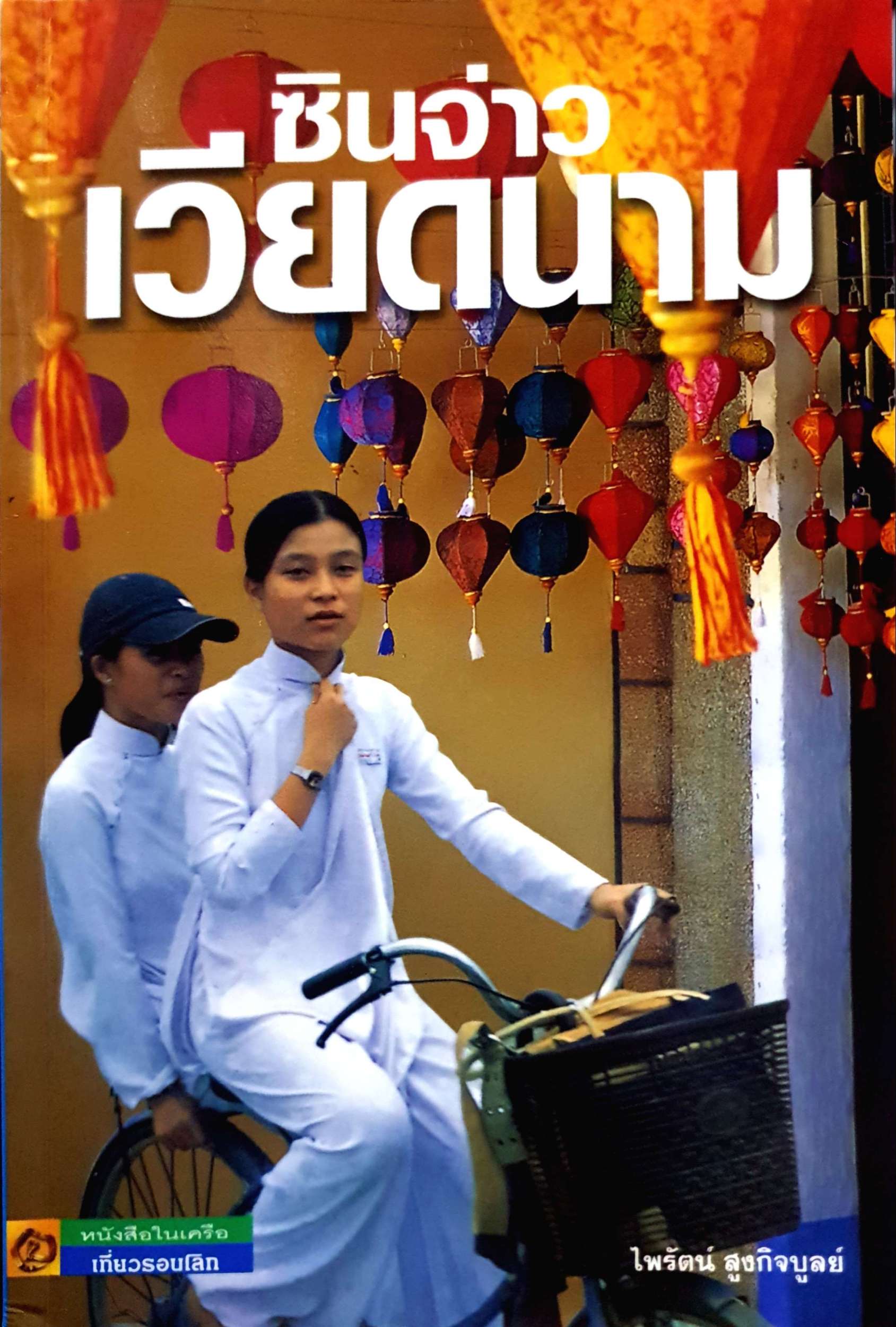 ซินจ่าว เวียดนาม / ไพรัตน์ สูงกิจบูลย์