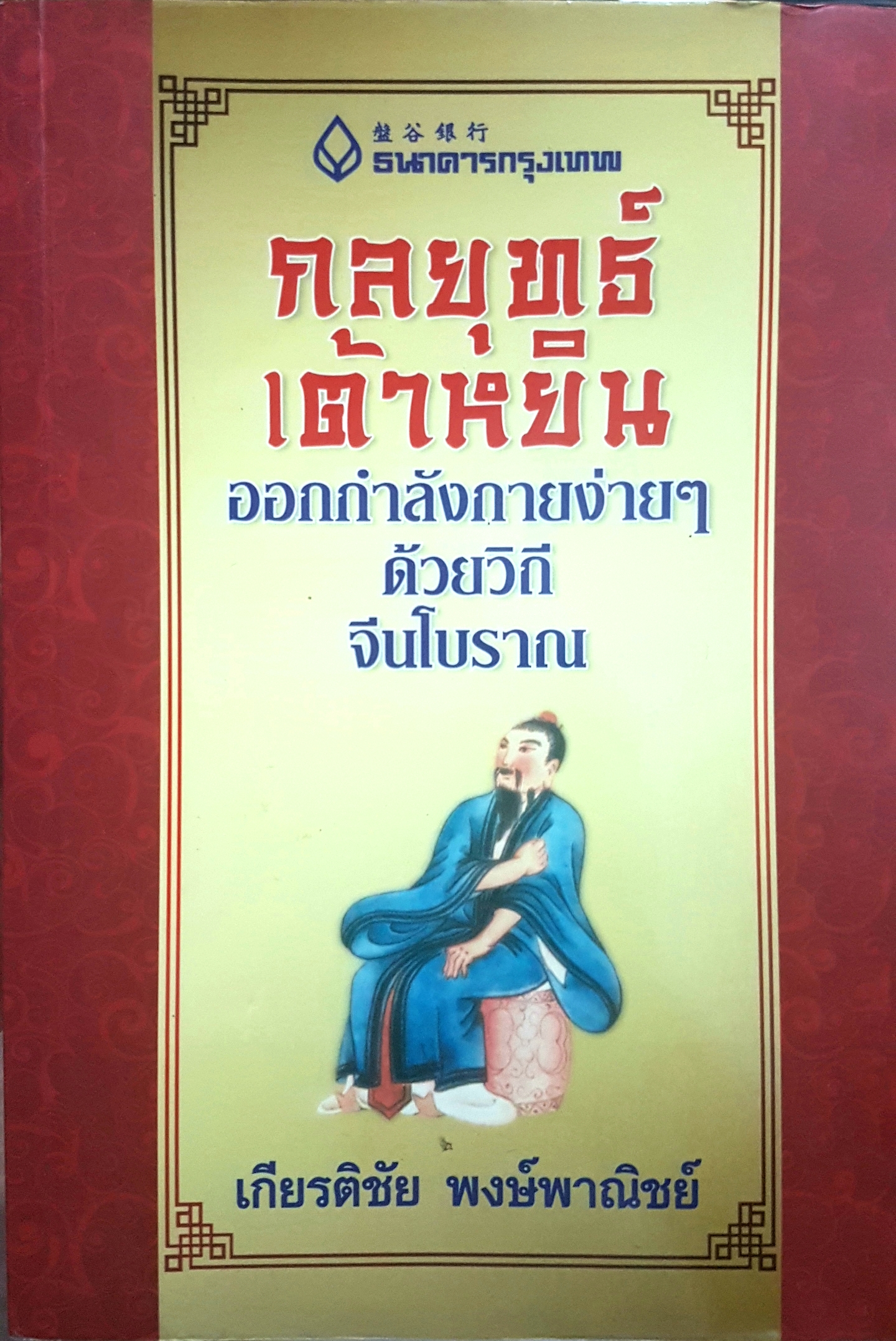 กลยุทธ์เส้าหลิน ออกกำลังกายง่ายๆ ด้วยวิถีจีนโบราณ เกียรติชัย พงษ์พาณิชย์