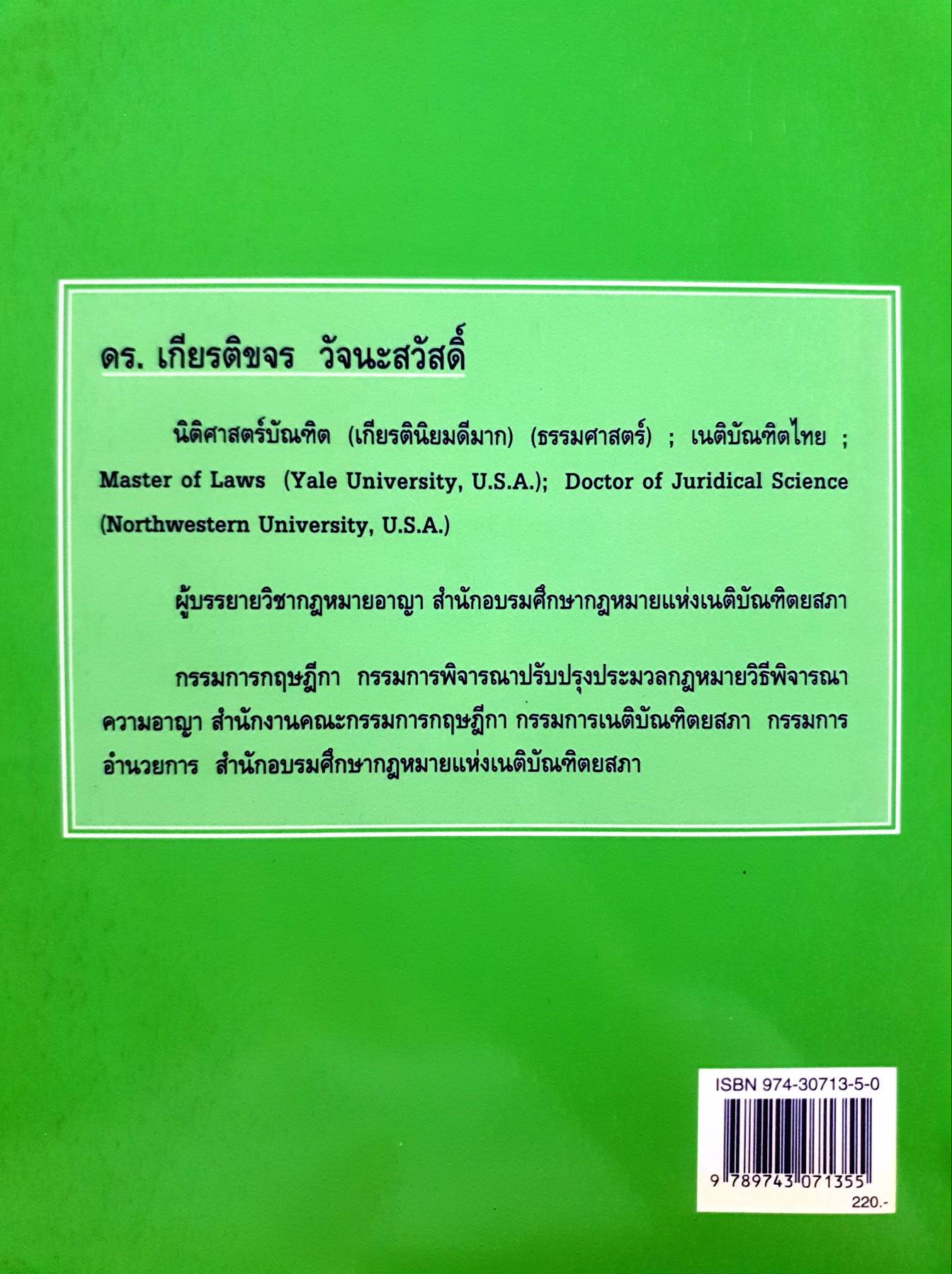 คำอธิบายกฎหมายอาญาภาคความผิด เล่ม 4 โดย... ดร.เกียรติขจร วัจนะสวัสดิ์
