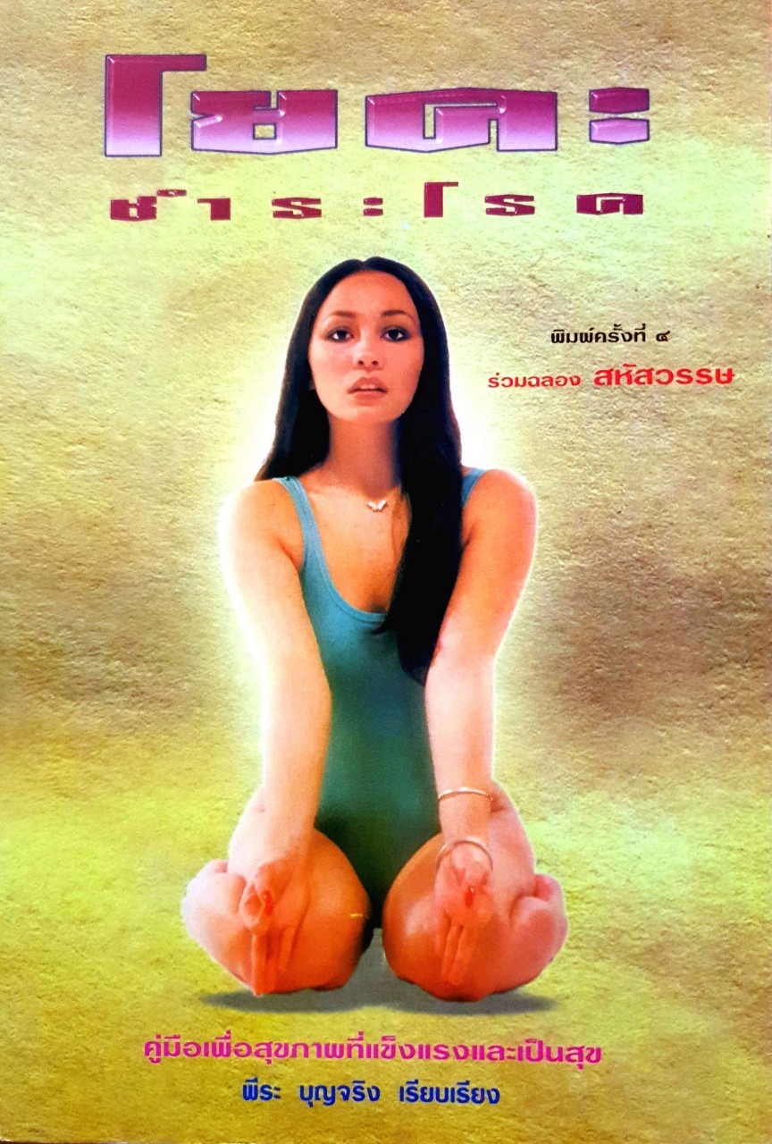 โยคะชำระโรค : พีระ บุญจริง