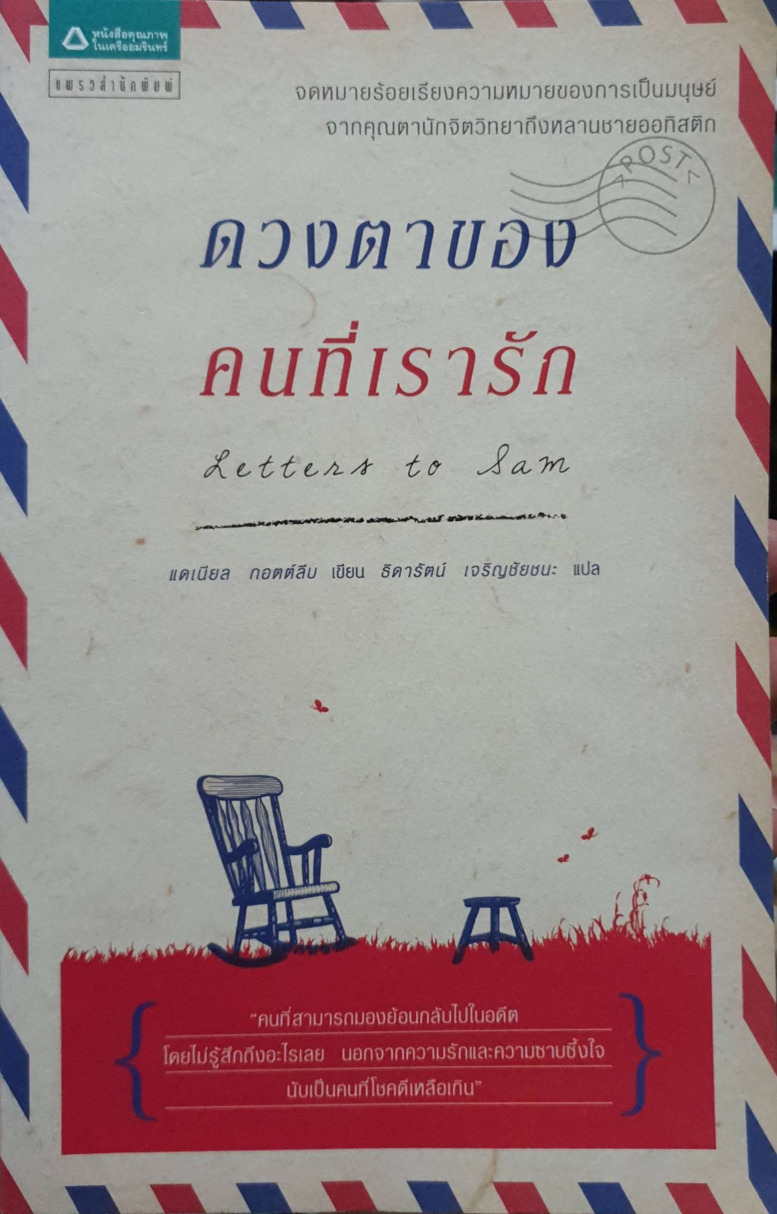 ดวงตาของคนที่เรารัก : แดเนียล กอตต์ลีบ เขียน