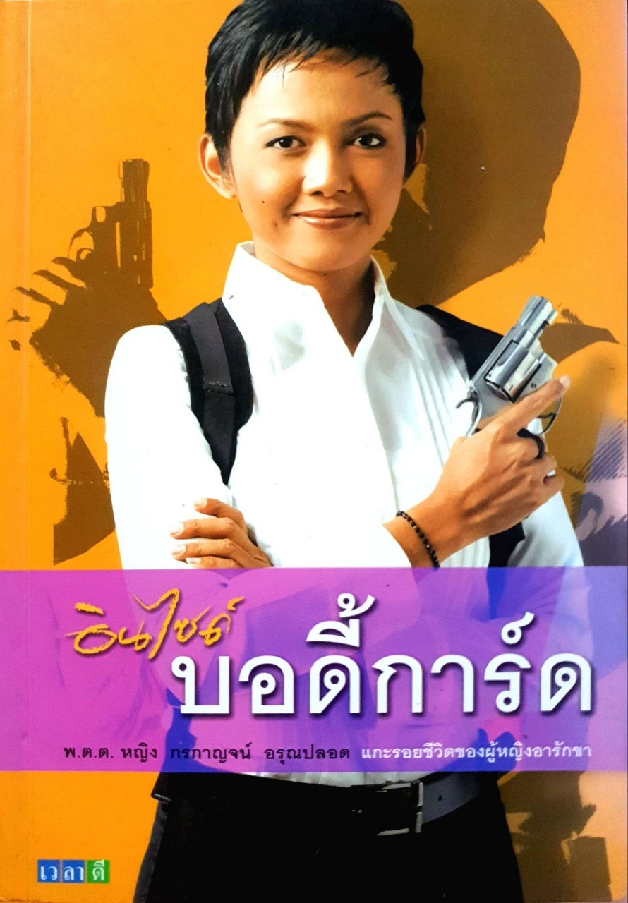 อินไซด์บอดี้การ์ด : พ.ต.ต. กรกาญจน์ อรุณปลอด