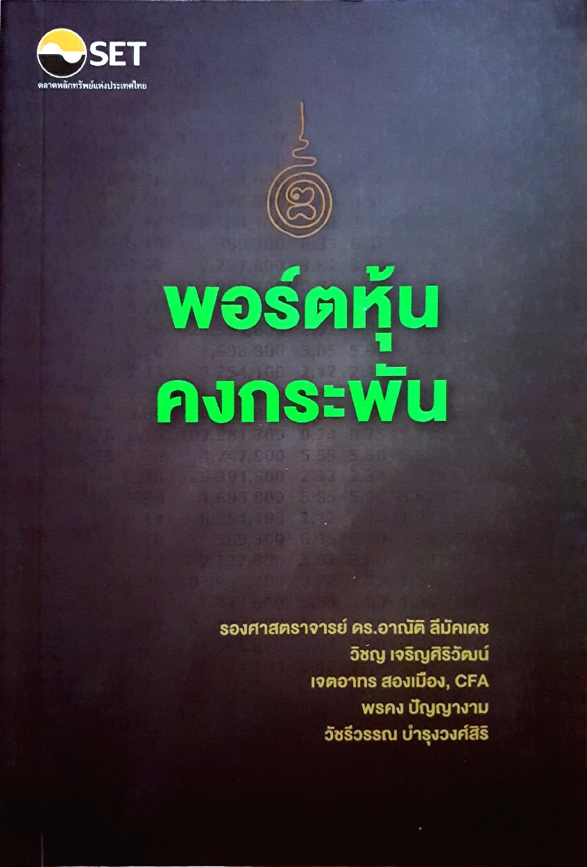 พอร์ตหุ้นคงกระพัน รองศาสตราจารย์ ดร.อาณัติ ลีมัคเดช