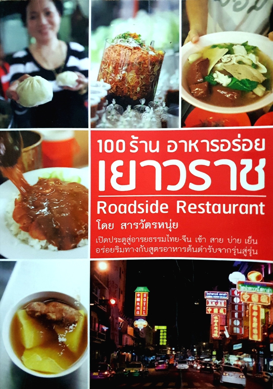 100 ร้าน อาหารอร่อย เยาวราช Roadside Restaurant โดย สารวัตรหนุ่ย