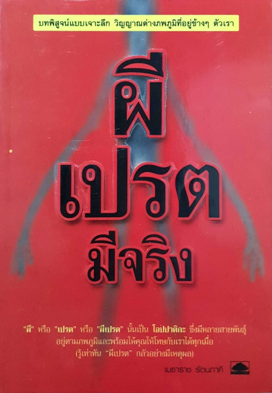 ผีเปรต มีจริง