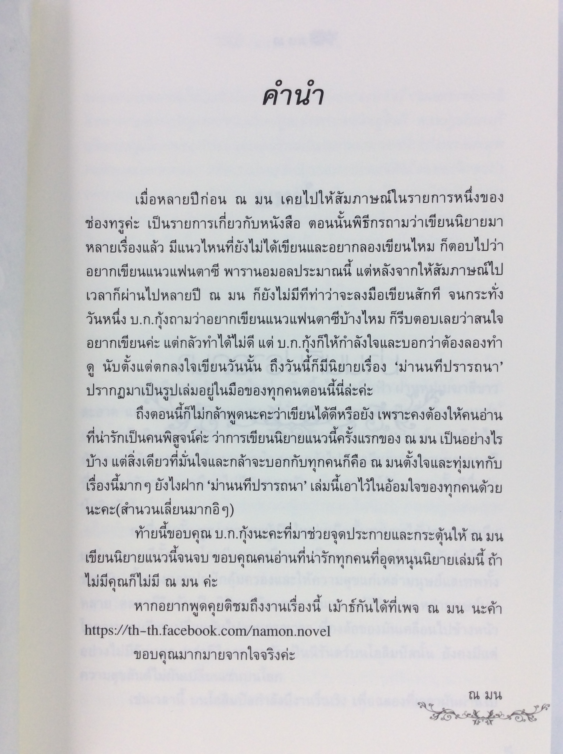 ม่านนทีปรารถนา นิยาย นิยายแฟนตาซี หนังสือ หนังสือมือหนึ่ง