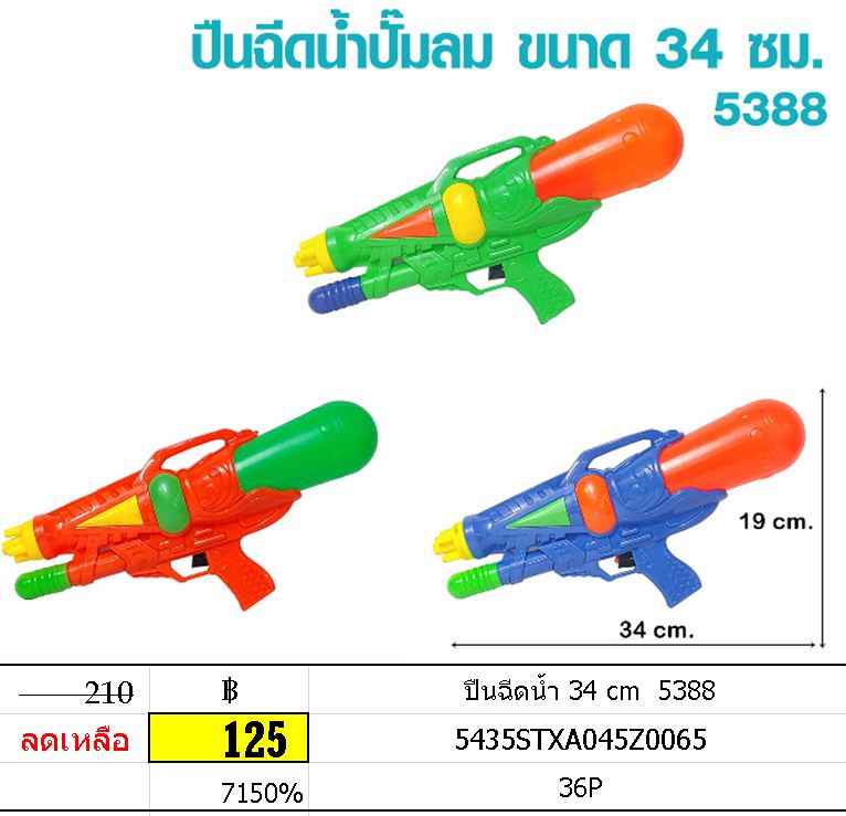 ปืนฉีดน้ำ 34 cm 5388