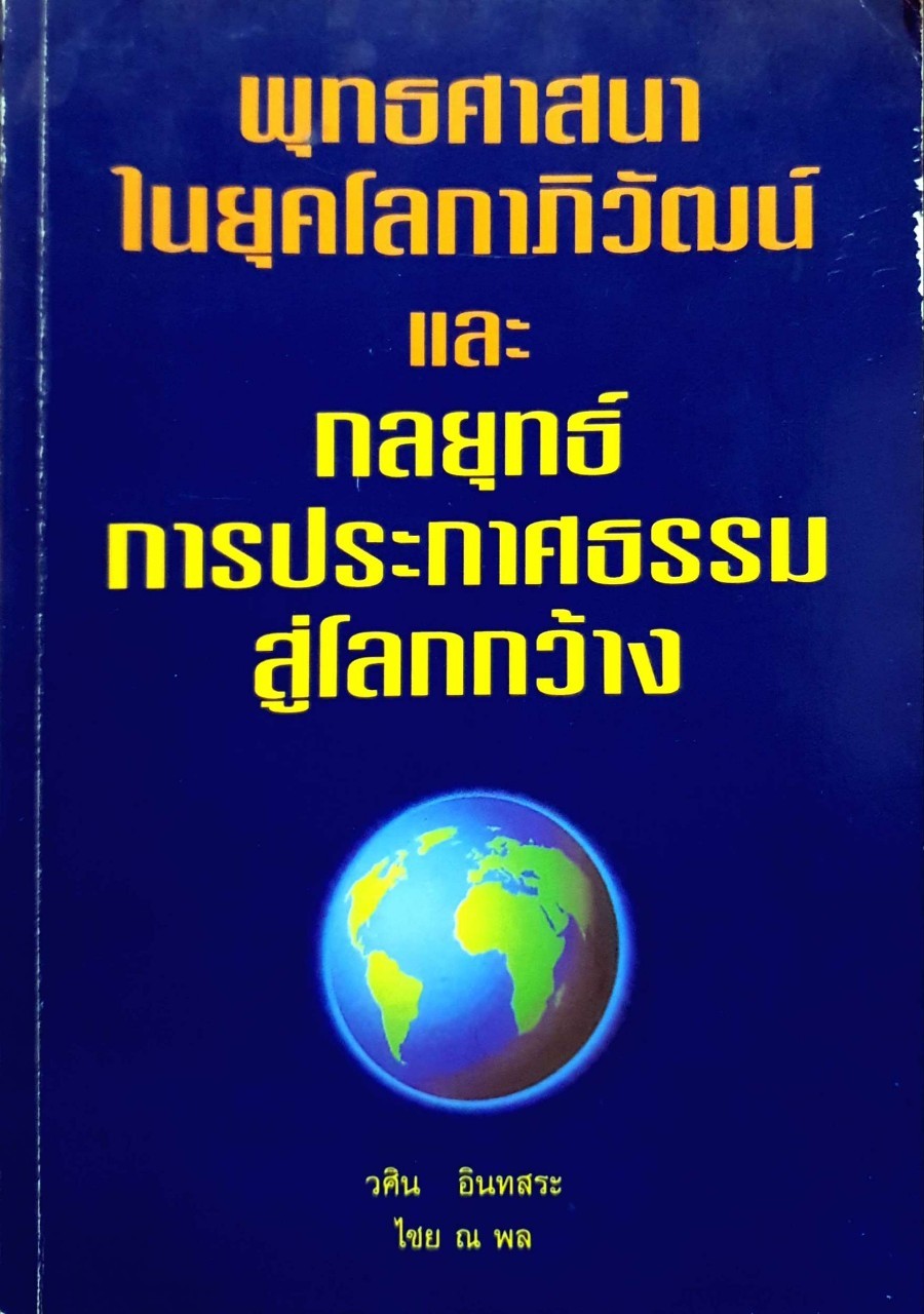 พุทธศาสนาในยุคโลกภิวัฒน์ และ กลยุทธ์การประกาศธรรมสู้โลกกว้าง