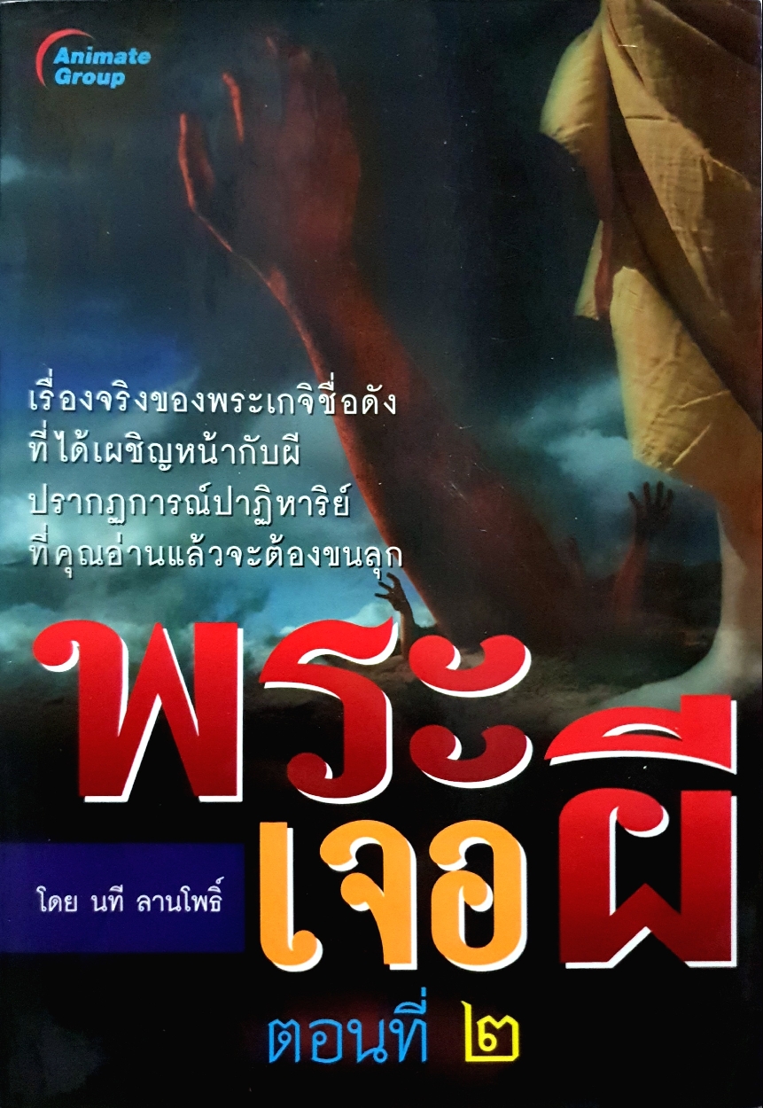 พระเจอผี ตอนที่ 2 โดย นาที ลานโพธิ์