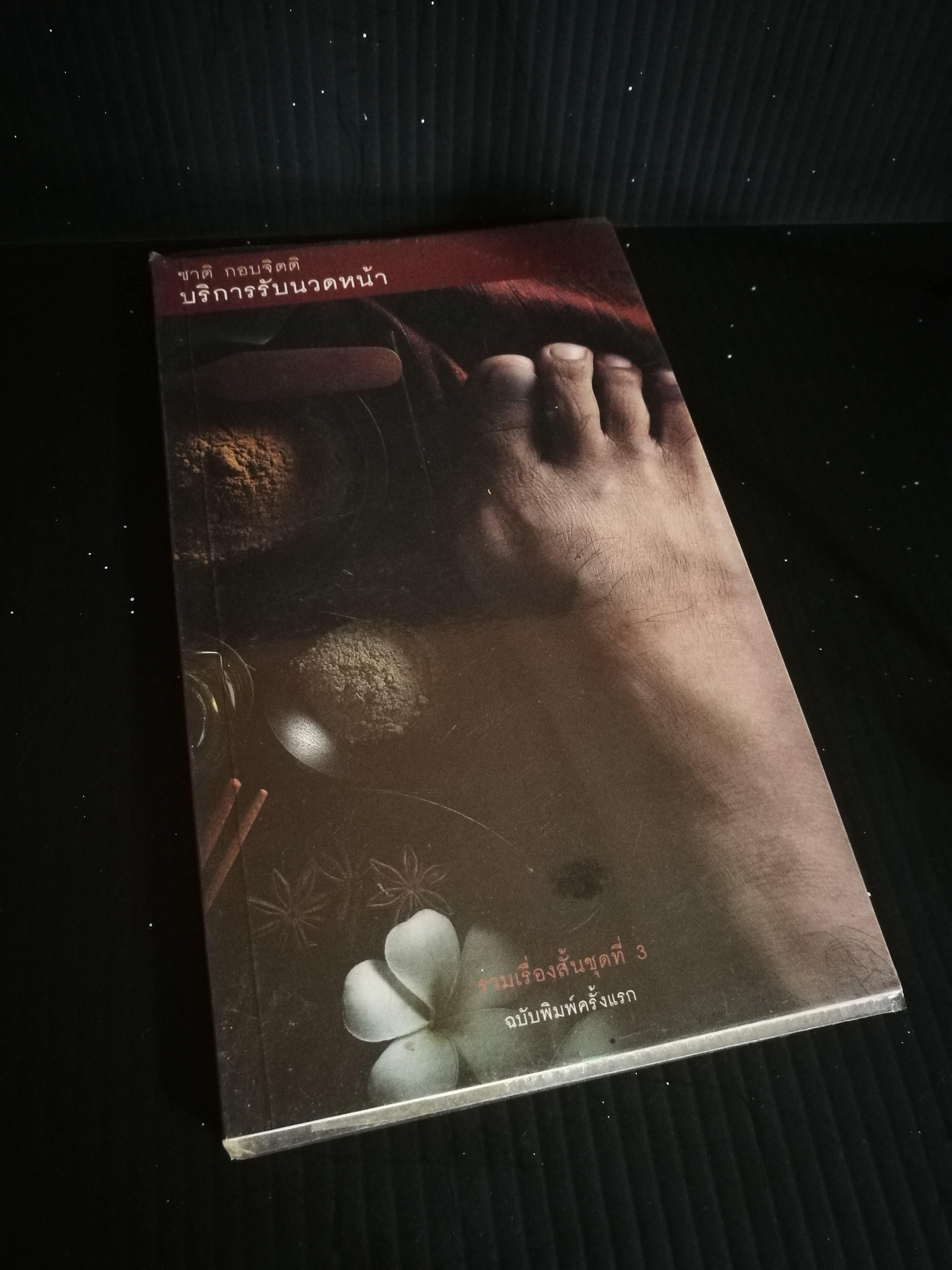 บริการรับนวดหน้า - ชาติ กอบจิตติ