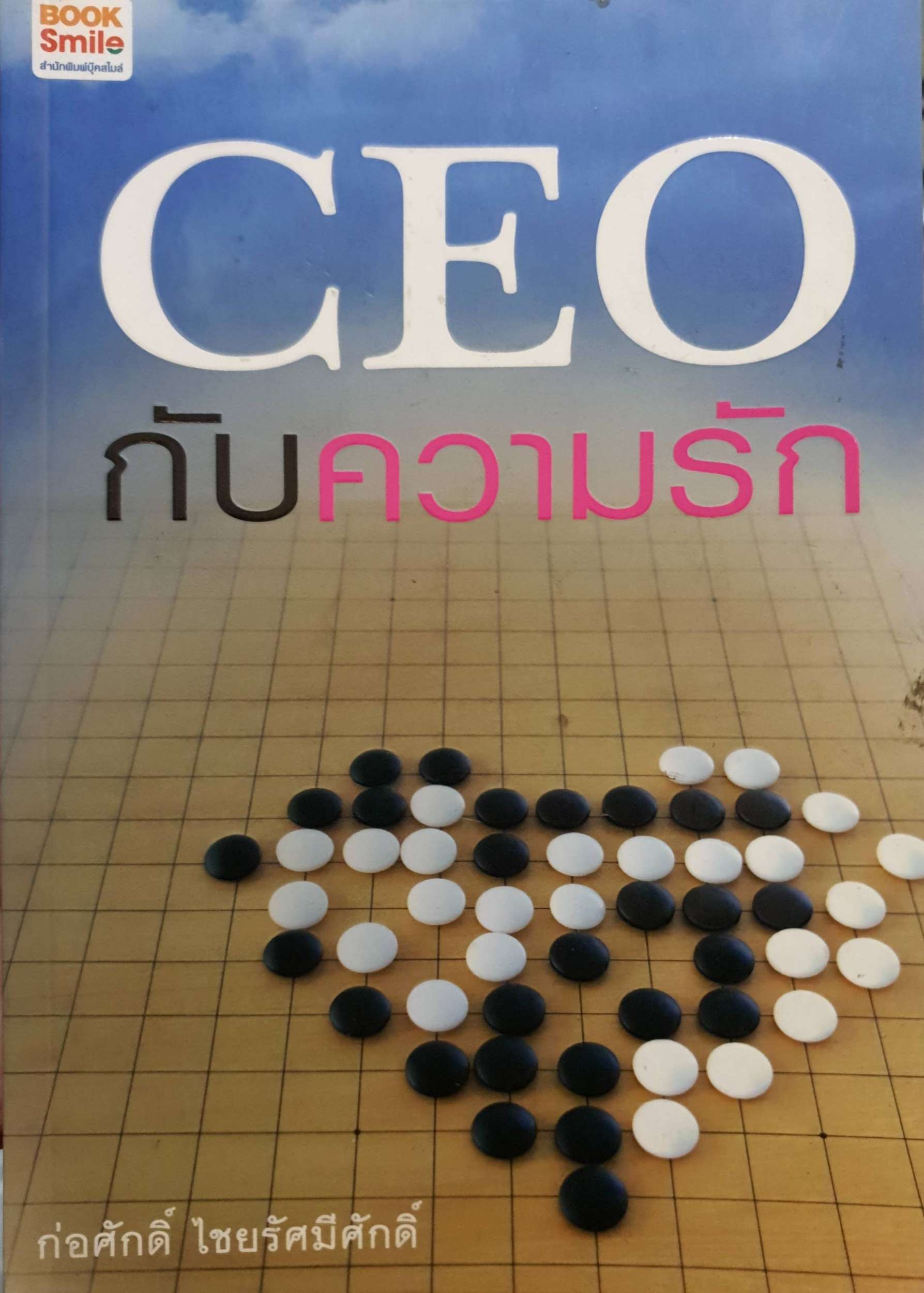 CEO กับความรัก : ก่อศักดิ์ ไชยรัศมีศักดิ์