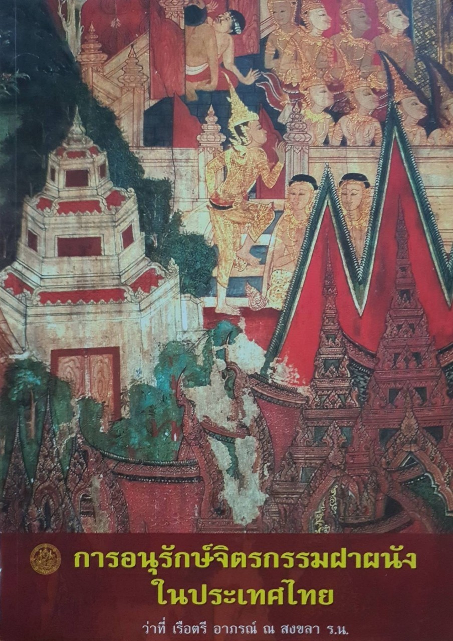 การอนุรักษ์จิตรกรรมฝาผนังในประเทศไทย : ว่าที่เรือตรี อาภรณ์ ณ สงขลา ร.น.