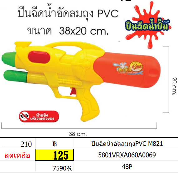ปืนฉีดน้ำอัดลมถุงpvc m821