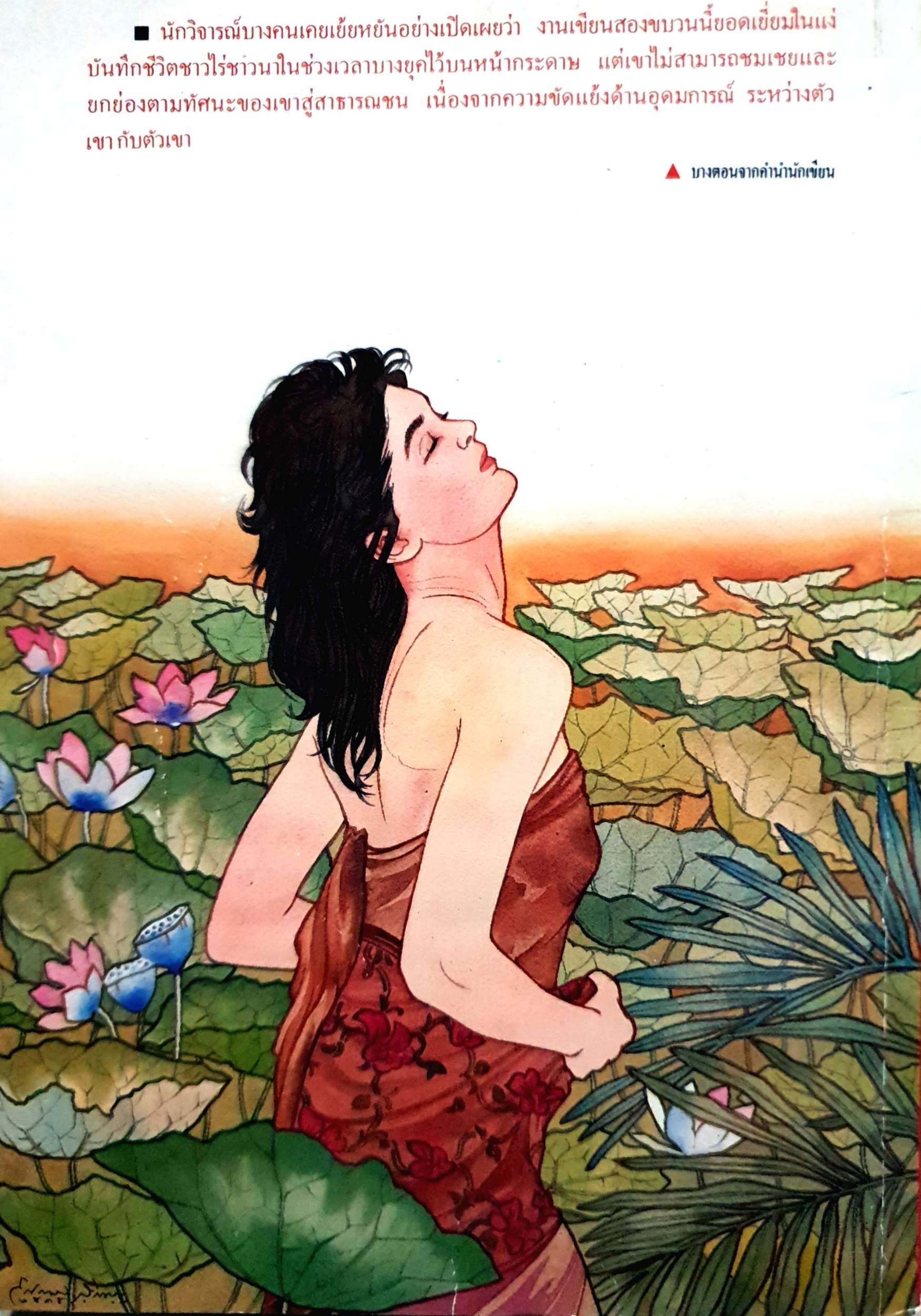 ผู้มียี่เกในหัวใจ รงษ์ วงษ์สวรรค์ พิมพ์ปี 2535