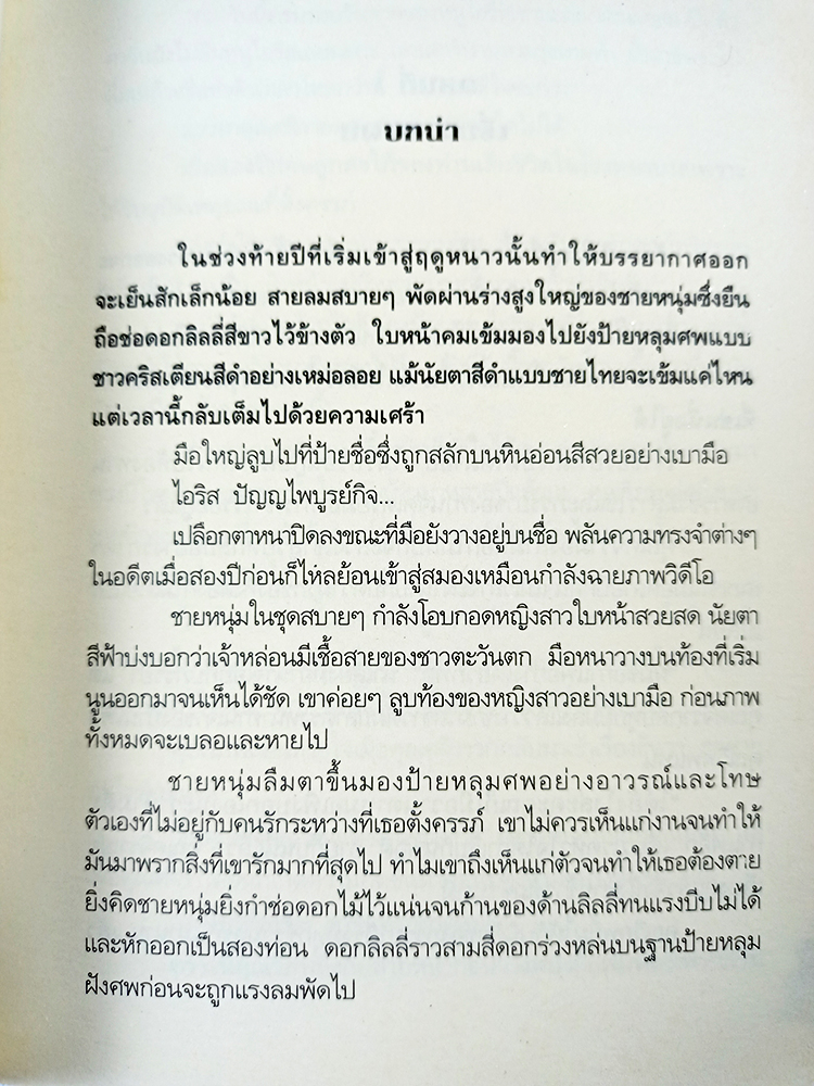 หนังสือราคาพิเศษ59บาท รอยอดีต รักร้ายซาตาน หนังสือ นิยาย นิยายโรแมนติก