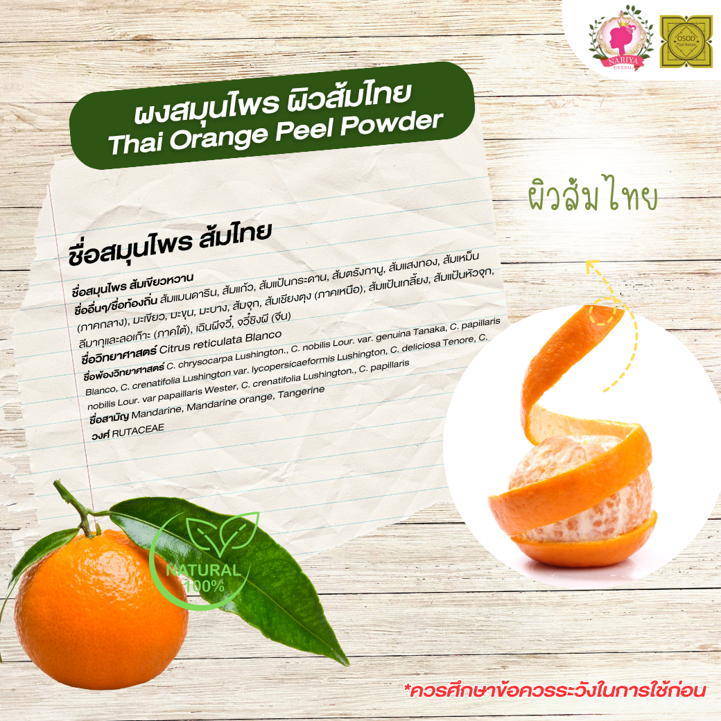 ผงผิวส้มไทย (Thai Orange Peel Powder) ขนาด 500 1000 กรัม เปลือกส้ม บดละเอียด สมุนไพร แท้100% FG-HBP-064
