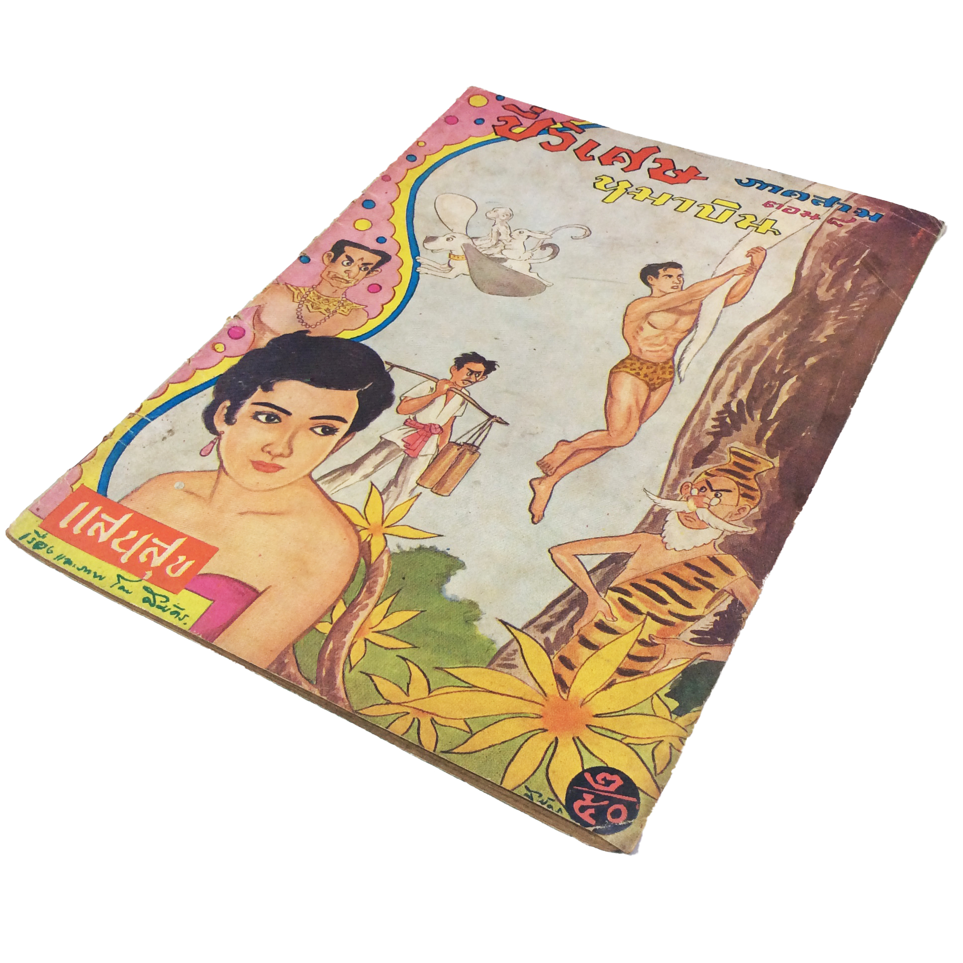 ปี่วิเศษ ภาคสาม ตอน 8 หมาบิน การ์ตูนไทยหายาก หนังสือสะสม หนังสือหายาก นิยายภาพ หนังสือปกสวย หนังสือ [คุ้มอักษรไทย]