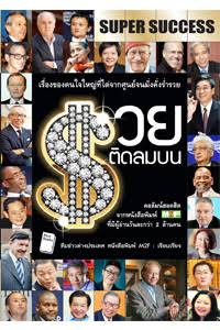 Super Success รวยติดลมบน