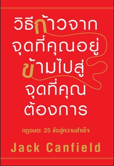 วิธีก้าวจากจุดที่คุณอยู่ ข้ามไปสู่จุดที่คุณต้องการ