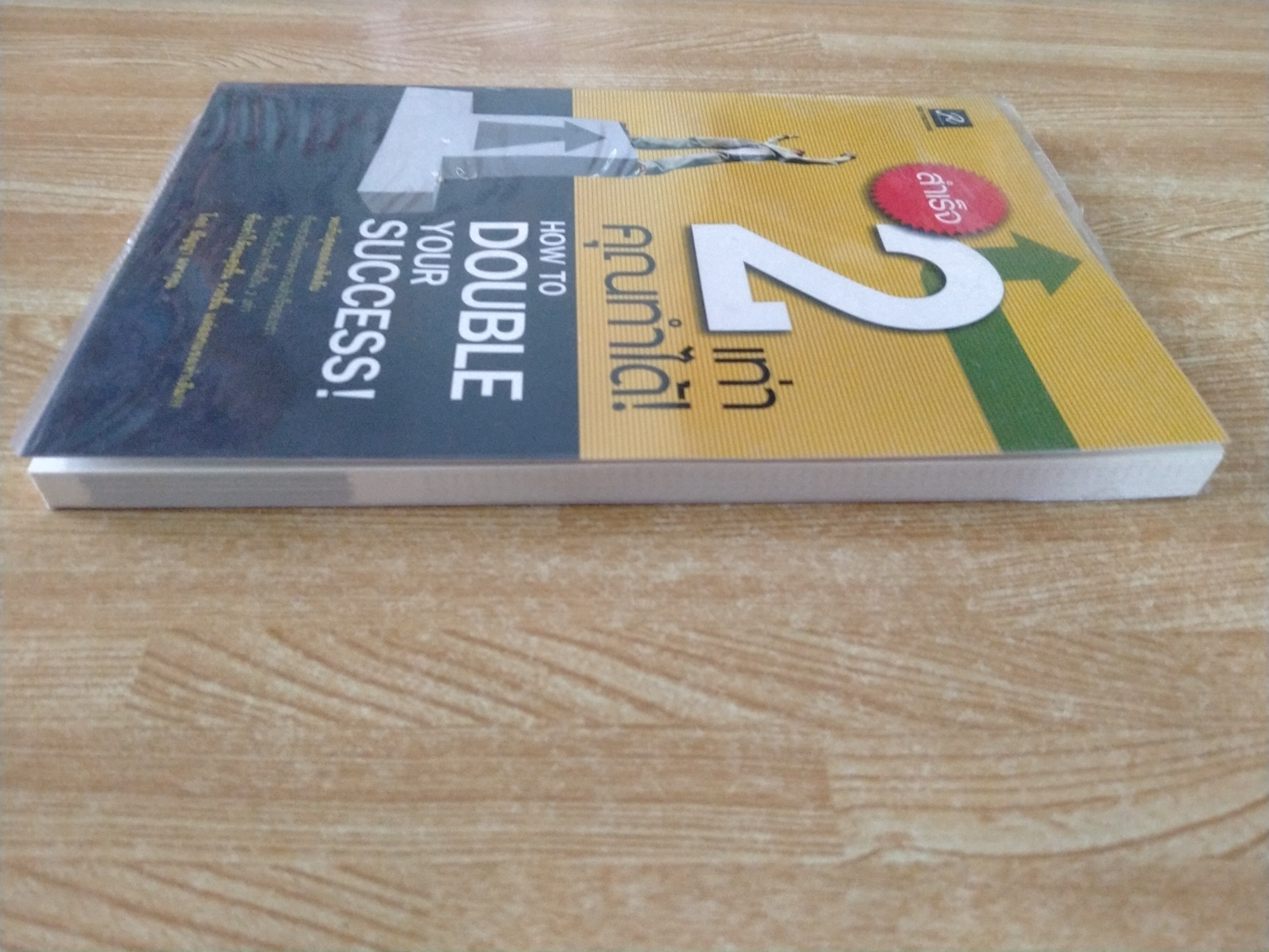 สำเร็จ 2 เท่า คุณทำได้