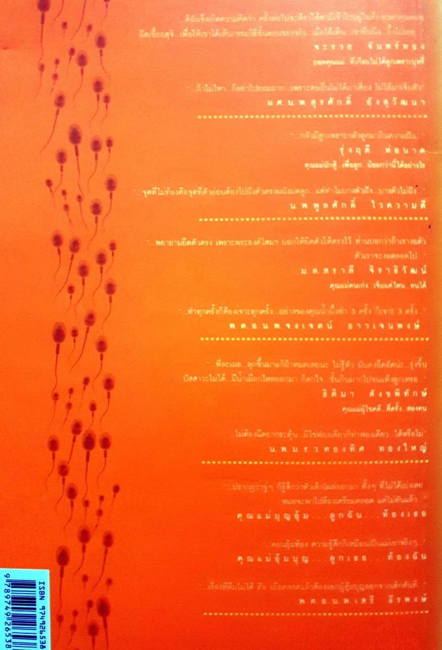 อยากเป็นแม่ แค่ขาดใจ : ฉัตรพร พิมลสิงห์,ตรีชญา ; KANTANA