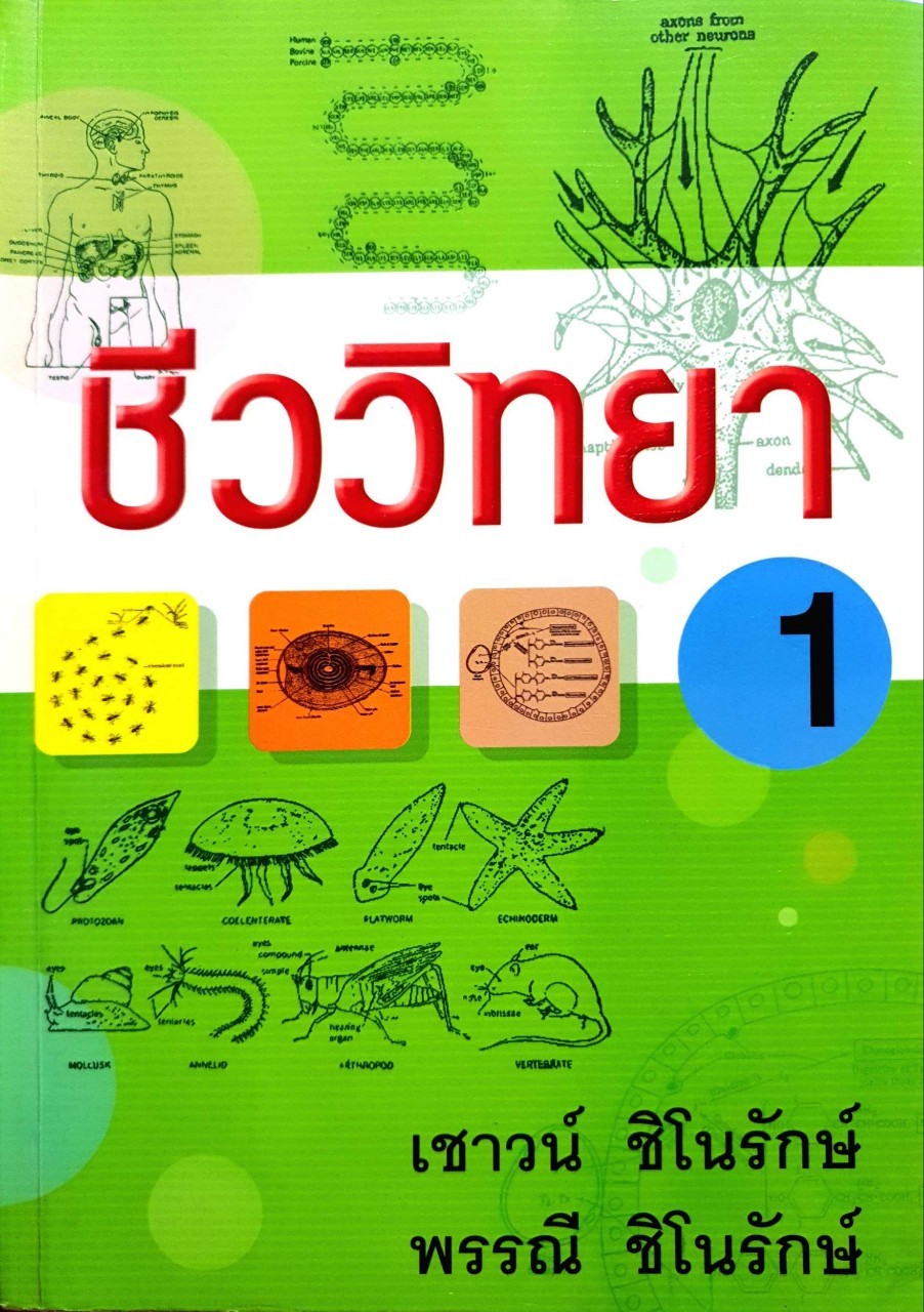 ชีววิทยา 1 : เชาว์ - พรรณี ชิโนรักษ์