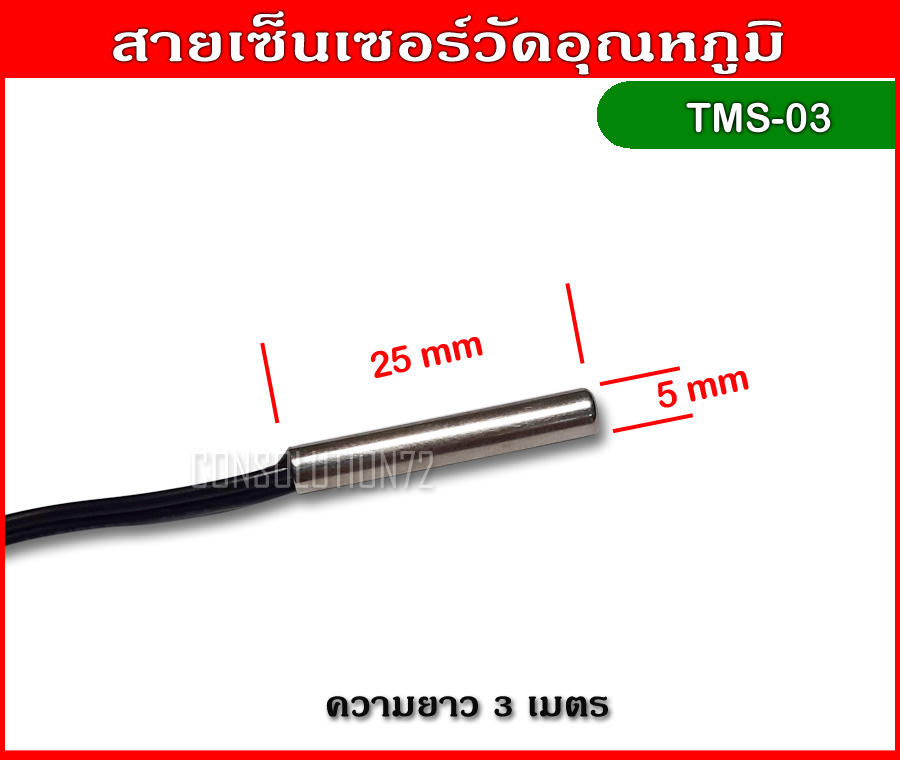 สายเซ็นเซอร์วัดอุณหภูมิ NTC ความยาว 3 เมตร
