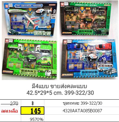 เซตรถ เครื่องบิน มีให้เลือก 4 แบบ ทักแชท เลือกแบบ ไลน์ร้าน ttoys ของเล่นบทบาทสมมุติ