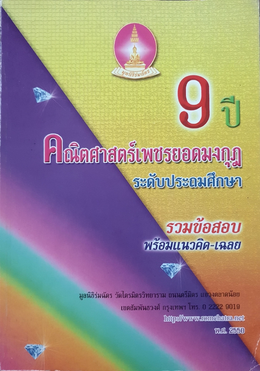 9 ปีคณิตศาสตร์เพชรยอดมงกุฎ ระดับประถมศึกษา รวมข้อสอบ พร้อมแนวคิด-เฉลย