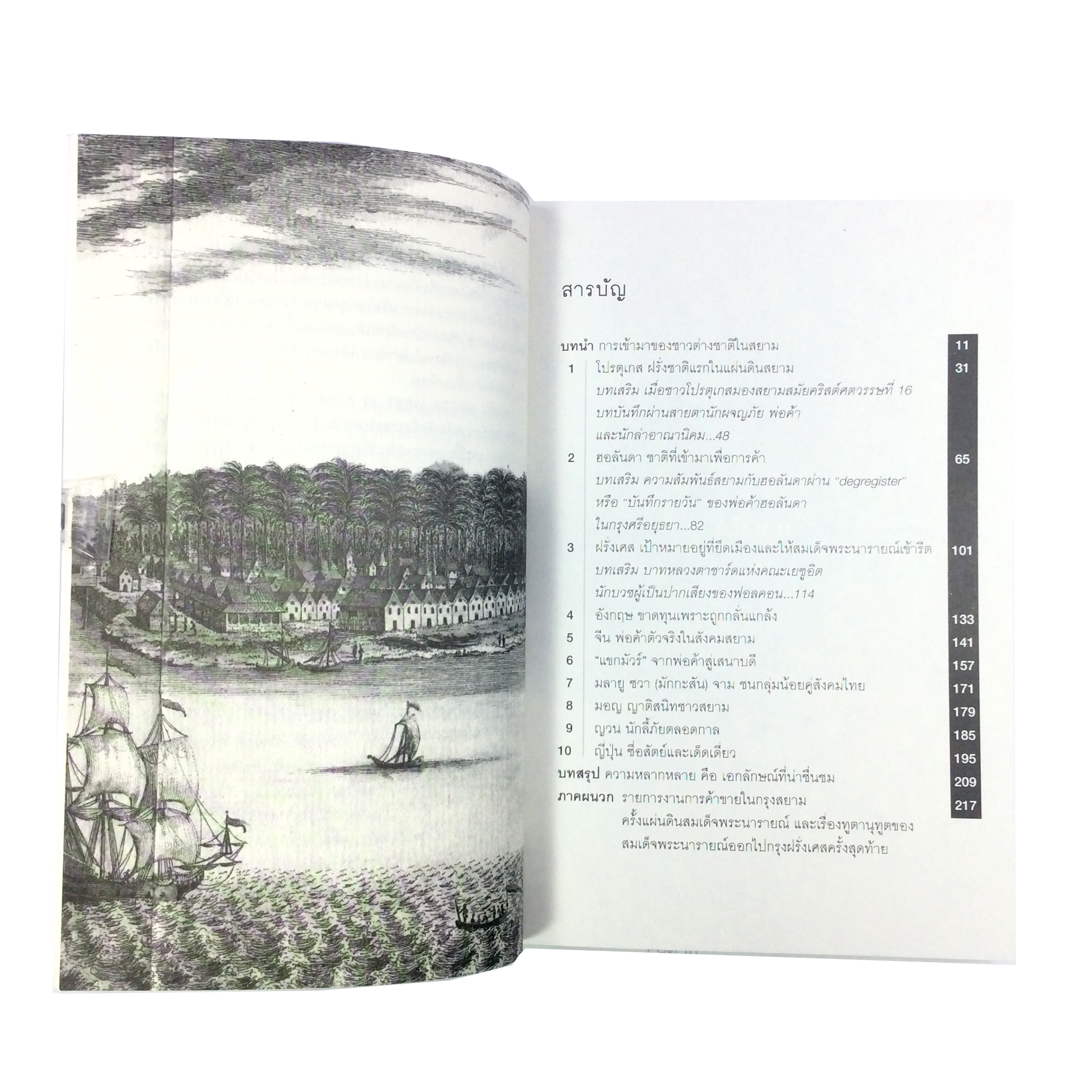 นานาชาติในแผ่นดินอยุธยา ประวัติศาสตร์ความสัมพันธ์สยามกับตะวันตก หนังสือ ประวัติศาสตร์