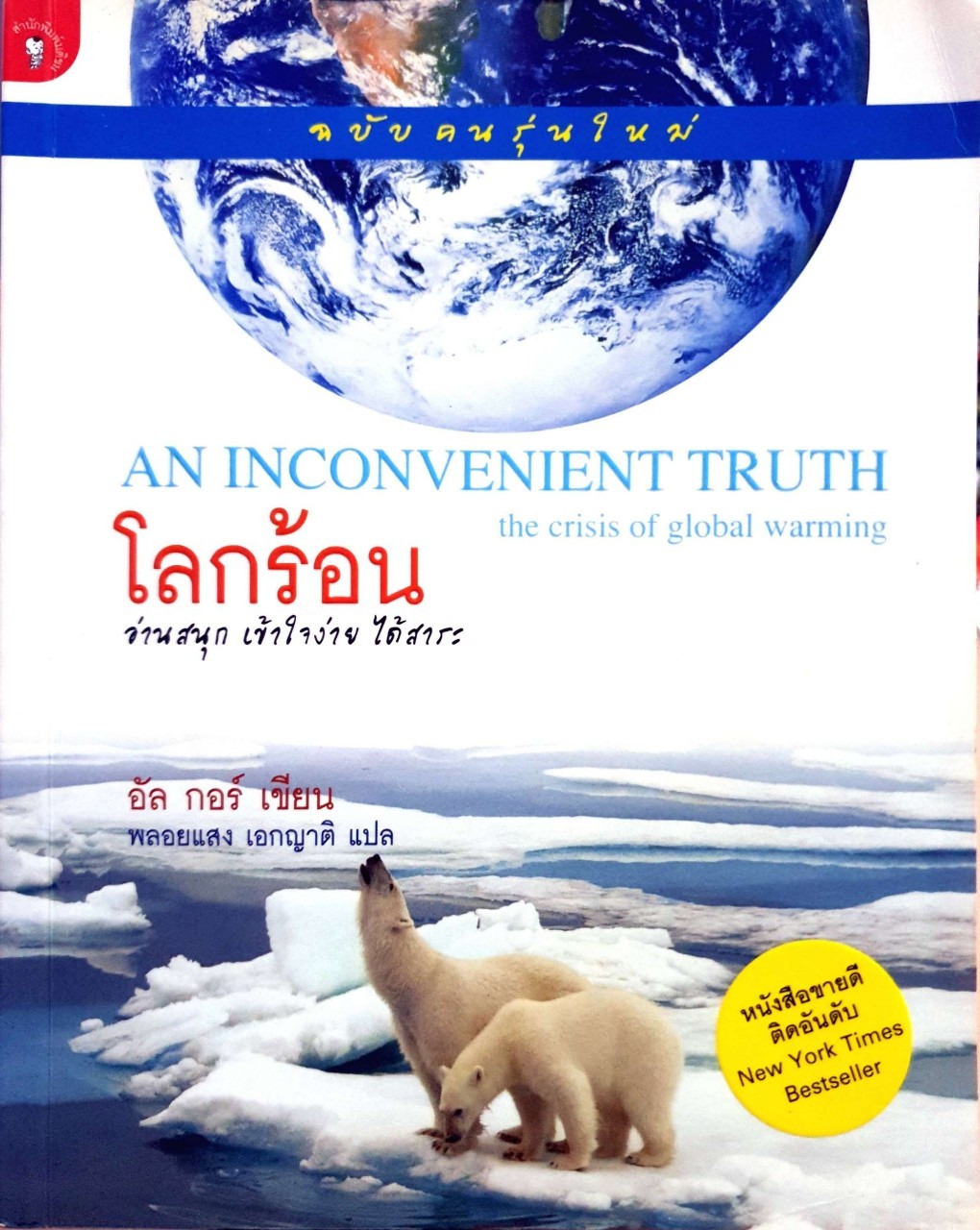 โลกร้อน ฉบับคนรุ่นใหม่ : อัล กอร์ / พลอยแสง เอกญาติ
