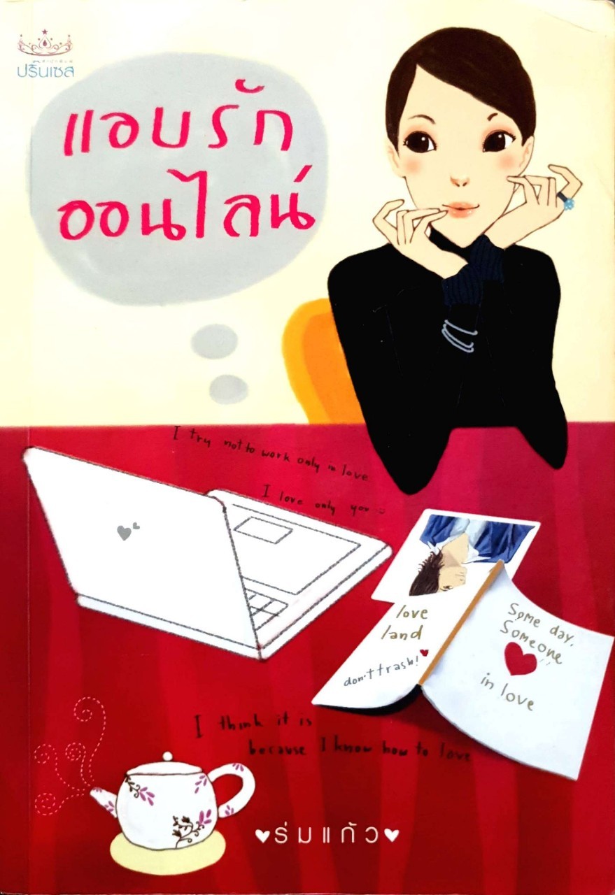 แอบรักออนไลน์ เมื่อเจ้านายสาวเกิดตกหลุมรักลูกน้องหนุ่มเข้าอย่างจัง