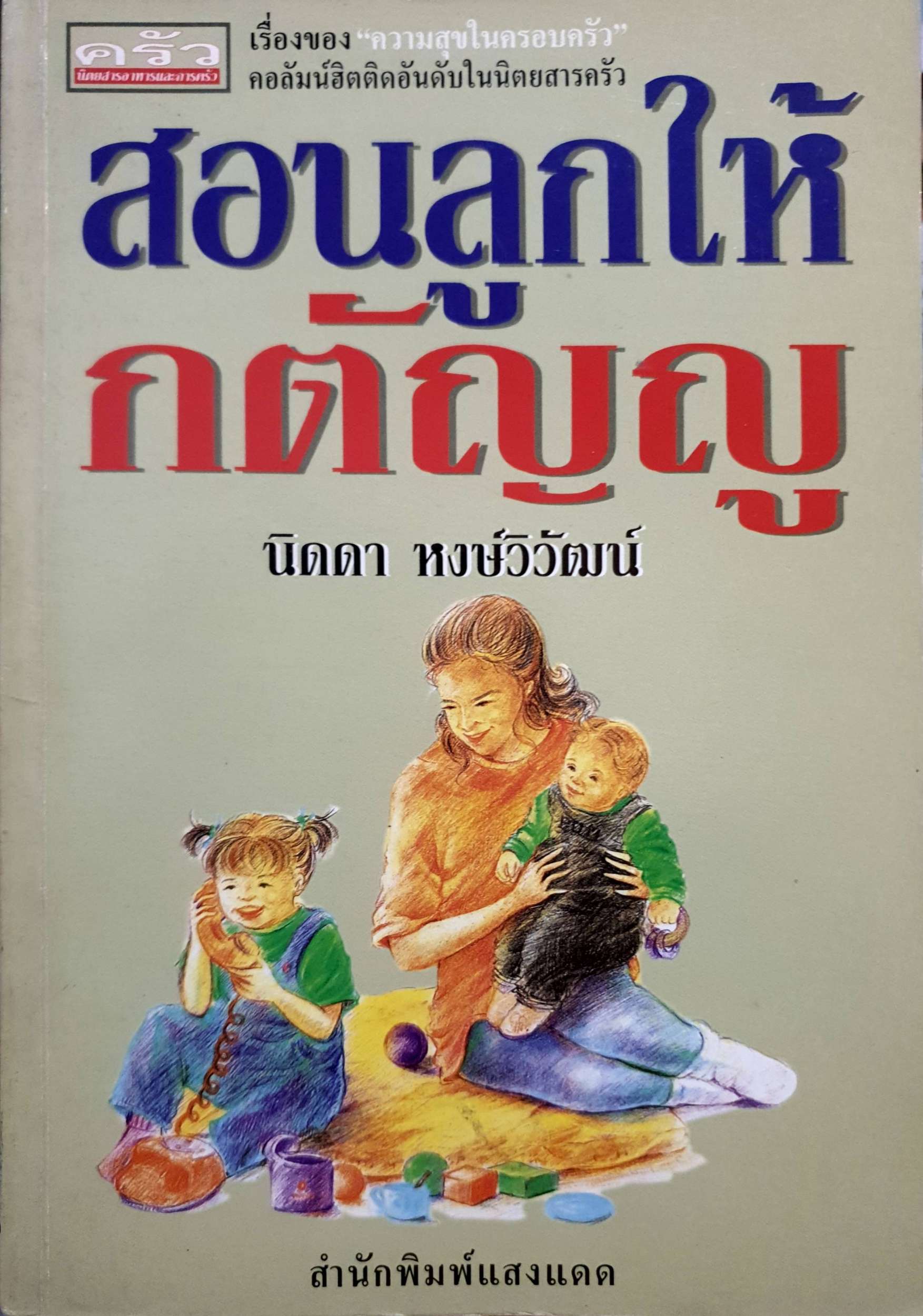 สอนลูกให้กตัญญู / นิดดา หงษ์วิวัฒน์ พิมพ์ปี 2539