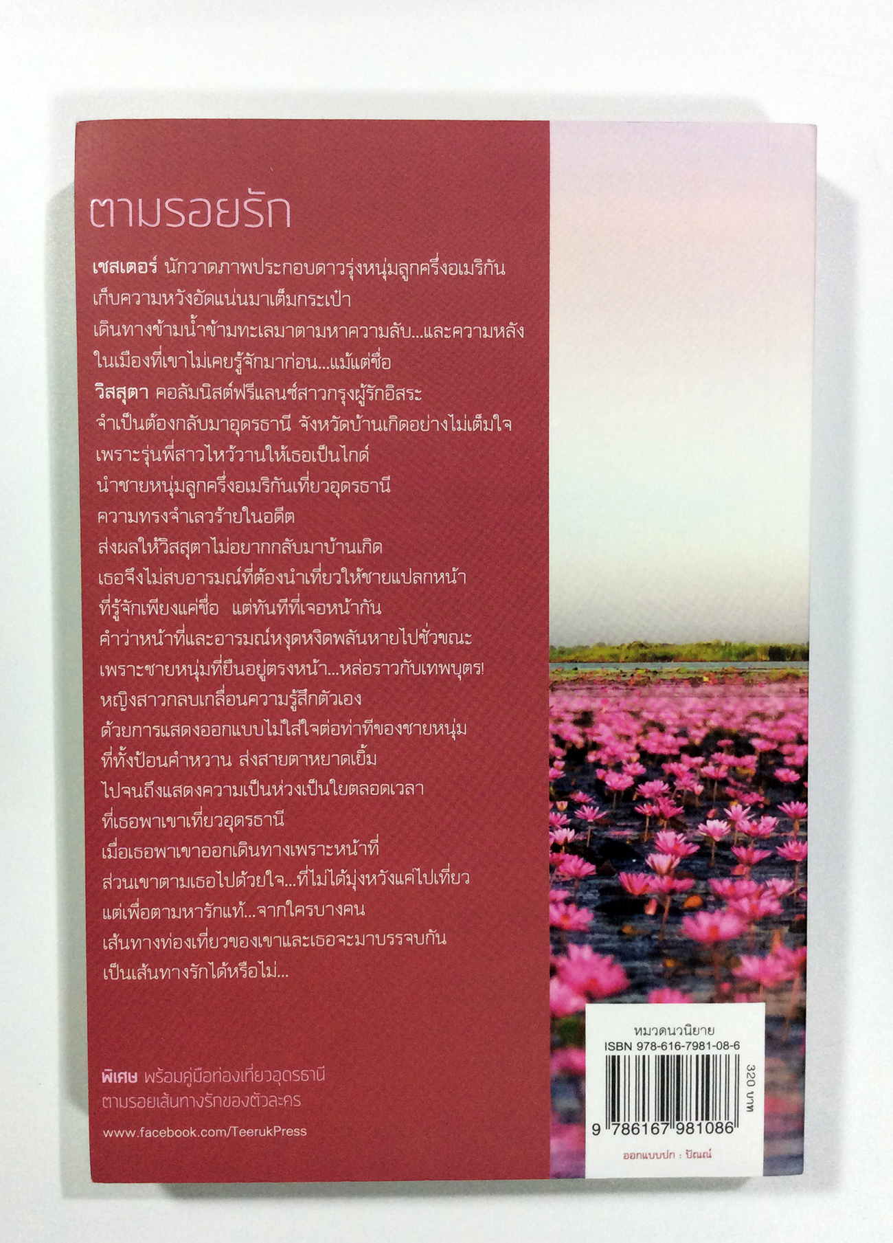 ตามรอยรัก นิยาย นิยายโรแมนติก หนังสือ