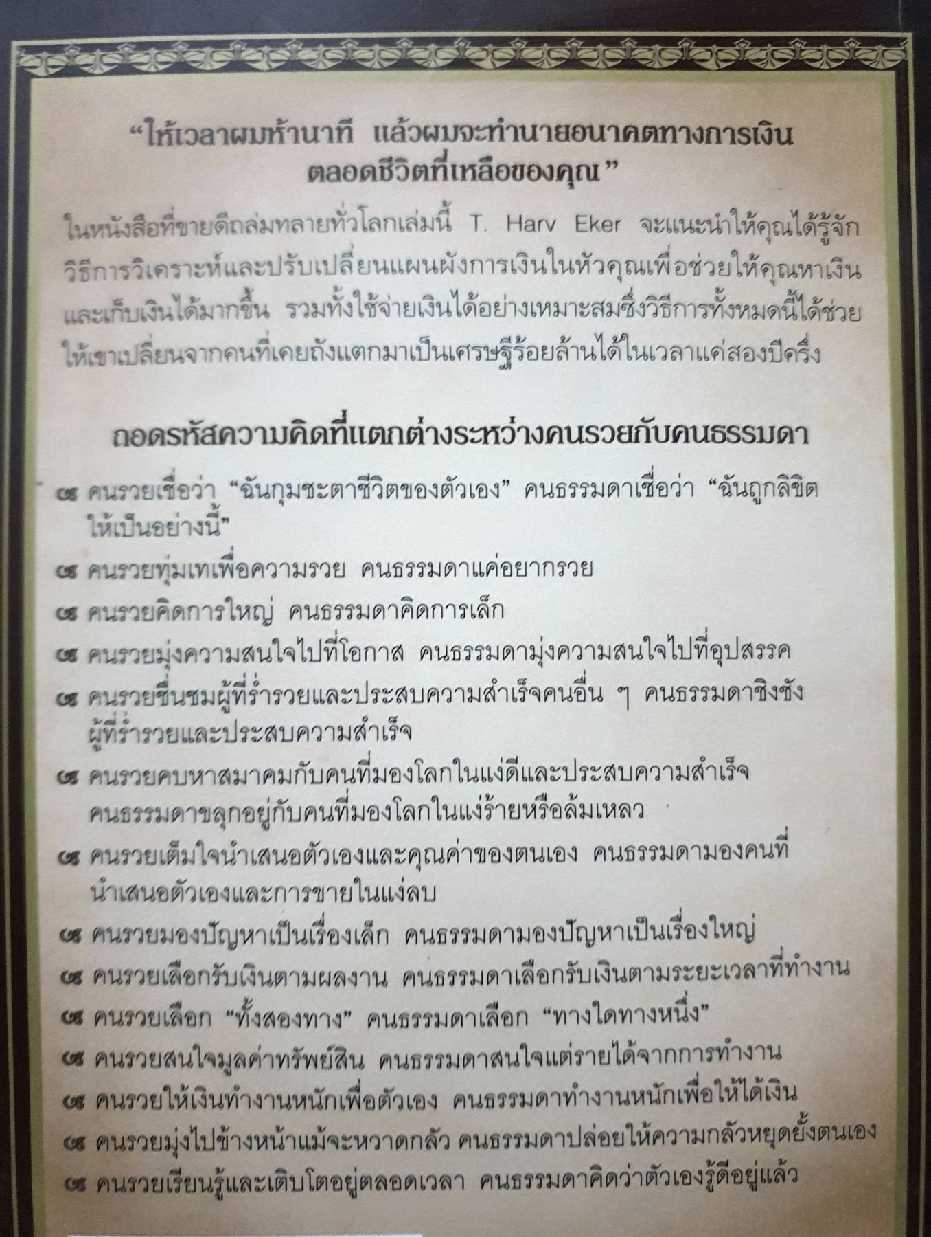 ถอดรหัสลับสมองเงินล้าน (ฉบับปรับปรุง) (Secrets of the Millionaire mind)