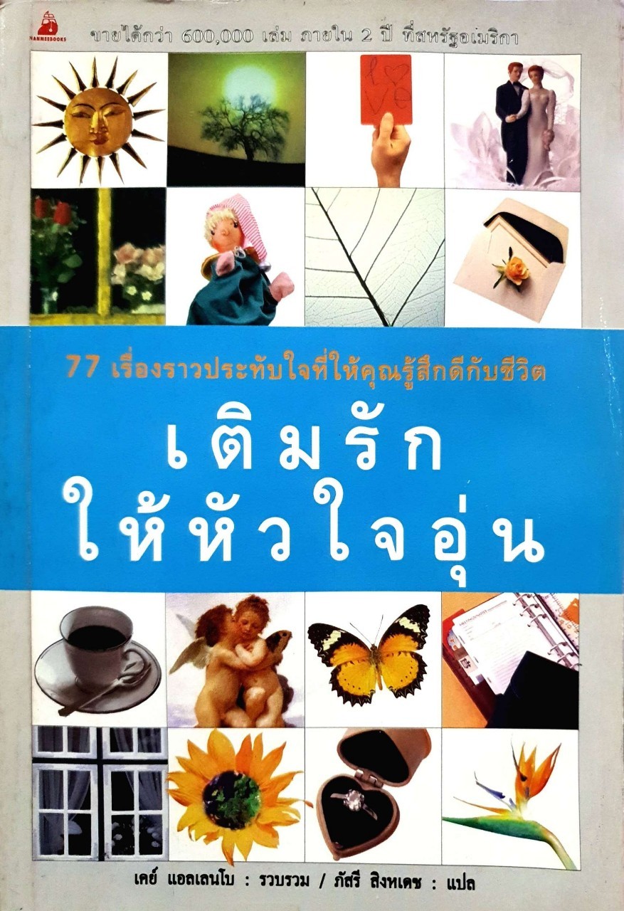 เติมรักให้หัวใจอุ่น : เคย์ แอลเลนโบ / ภัสรี สิงหเดช