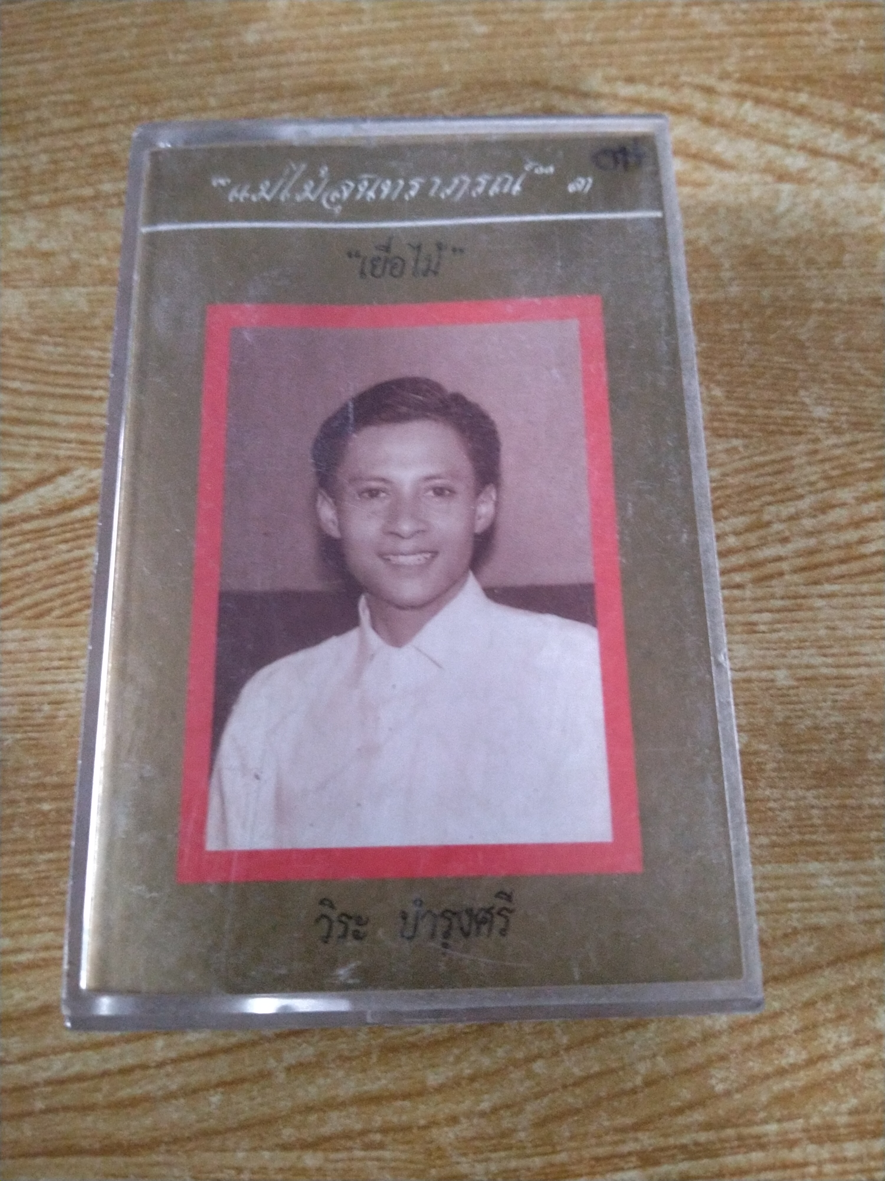 เทปเพลงคุณวิระ บำรุงศรี แม่ไม้สุนทราภรณ์ ๓