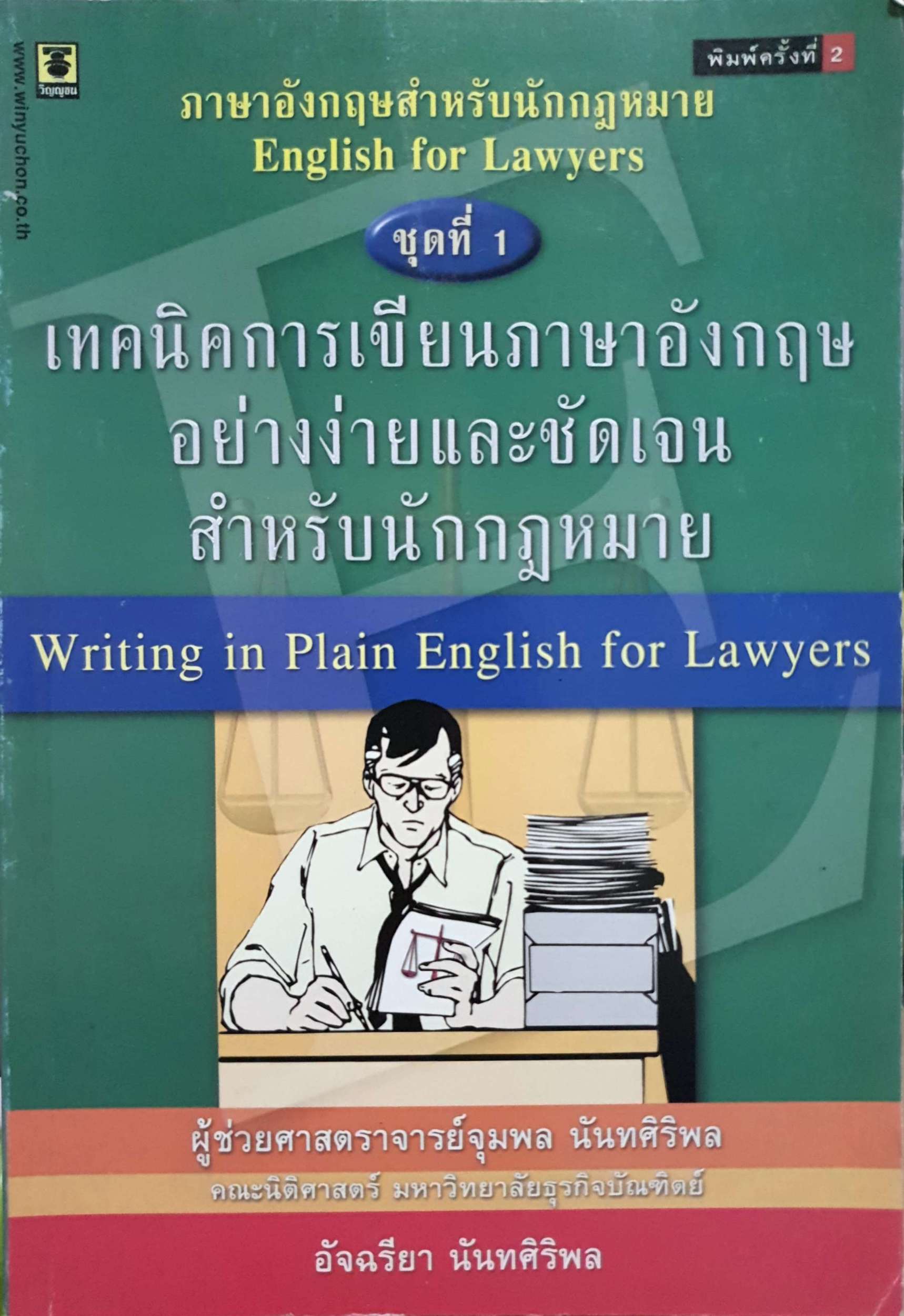 เทคนิคการเขียนภาษาอังกฤษอย่างง่าย และชัดเจนสำหรับนักกฎหมาย